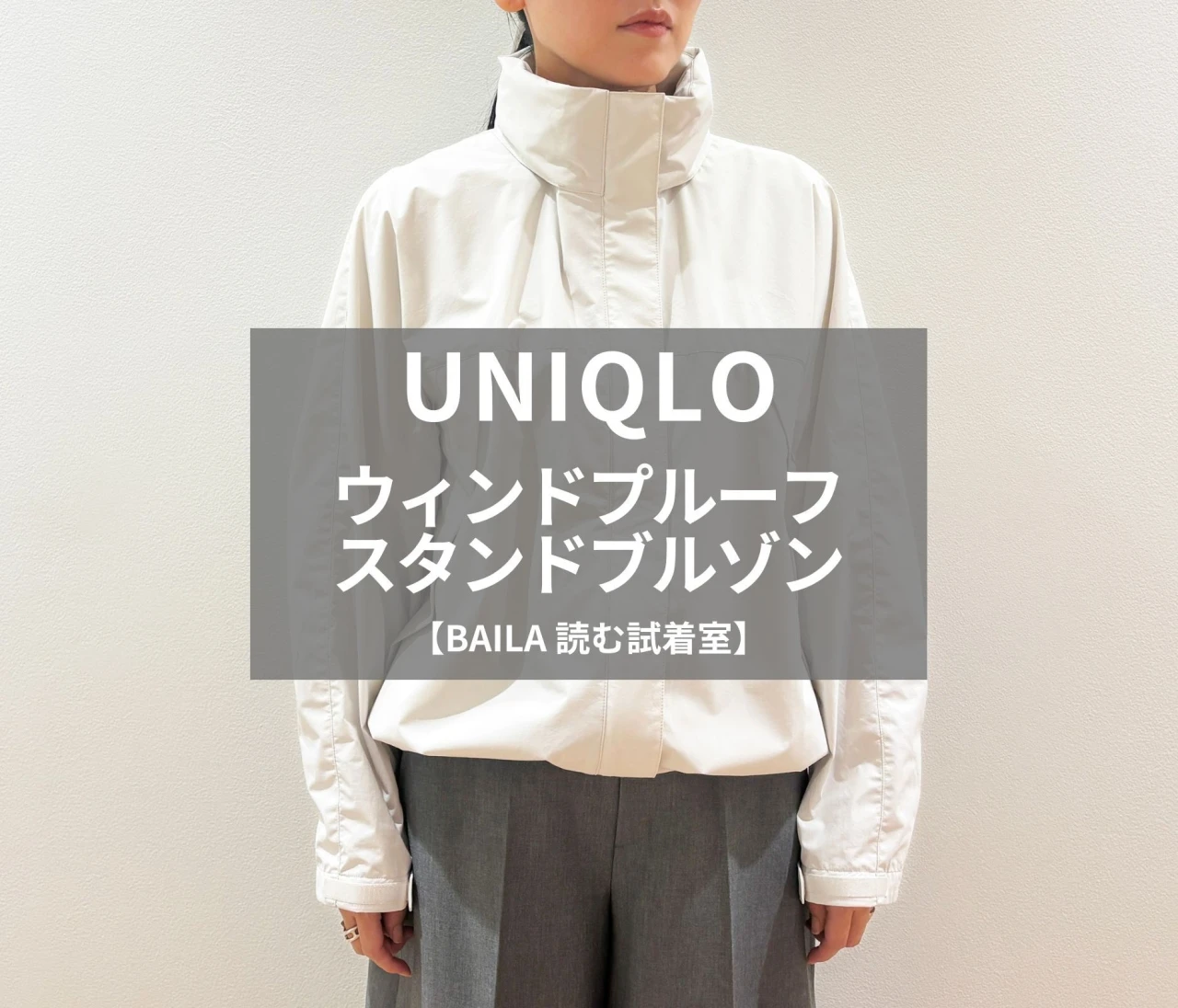 【UNIQLO（ユニクロ）】新作の「ウィンドプルーフスタンドブルゾン」をライターが試着レビュー！秋の始まりに頼れる軽やかアウター #BAILA読む試着室