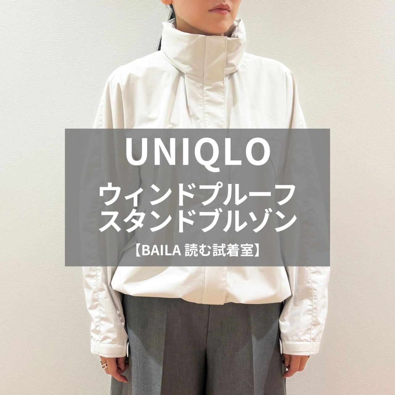 【UNIQLO（ユニクロ）】新作の「ウィンドプルーフスタンドブルゾン」をライターが試着レビュー！秋の始まりに頼れる軽やかアウター #BAILA読む試着室