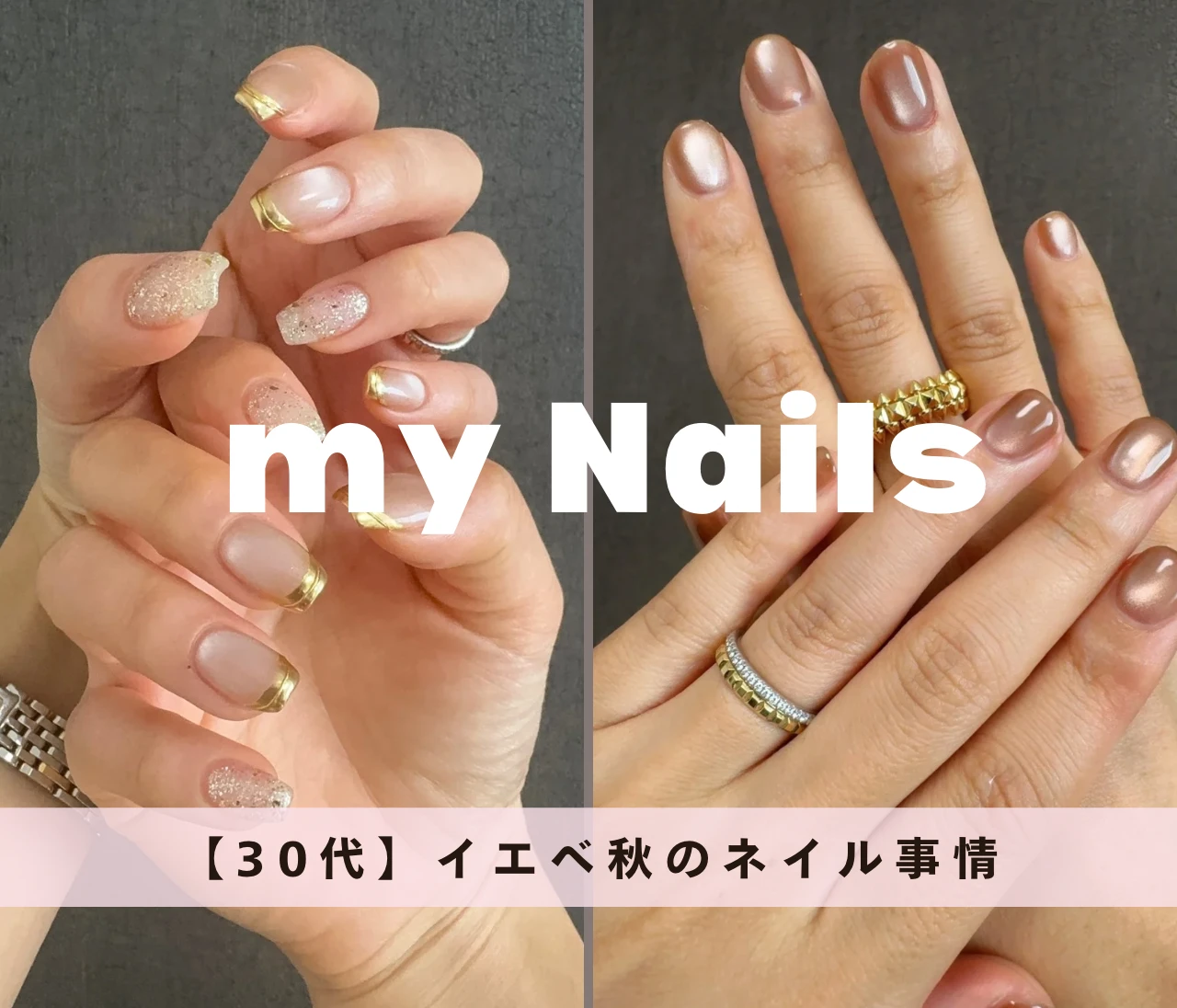【色のプロはどう選ぶ？】イエベ秋×イメコンのネイル事情