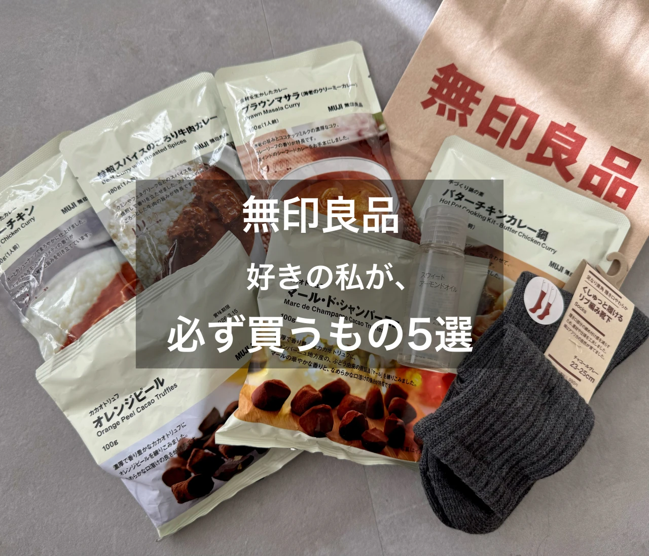 無印好きスーパーバイラーズが選ぶ💛【無印良品で必ず買うもの5選】#2