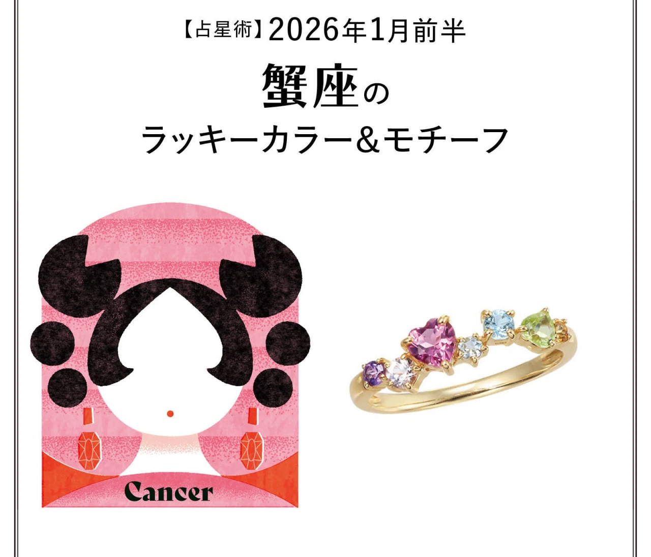 【占星術】今月の蟹座のラッキーカラー＆モチーフ1月前半〈2026.1/1～1/14〉