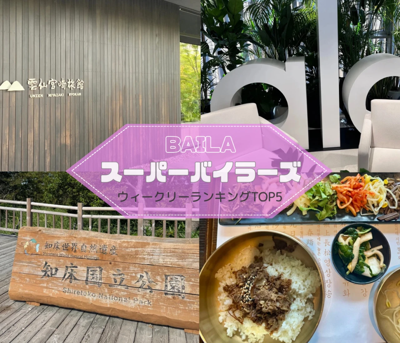 【ウィークリーランキング】北海道絶景旅、韓国Alo Yoga旗艦店レポ…スーパーバイラーズ人気記事TOP5はこちら【8月24日～8月31日】