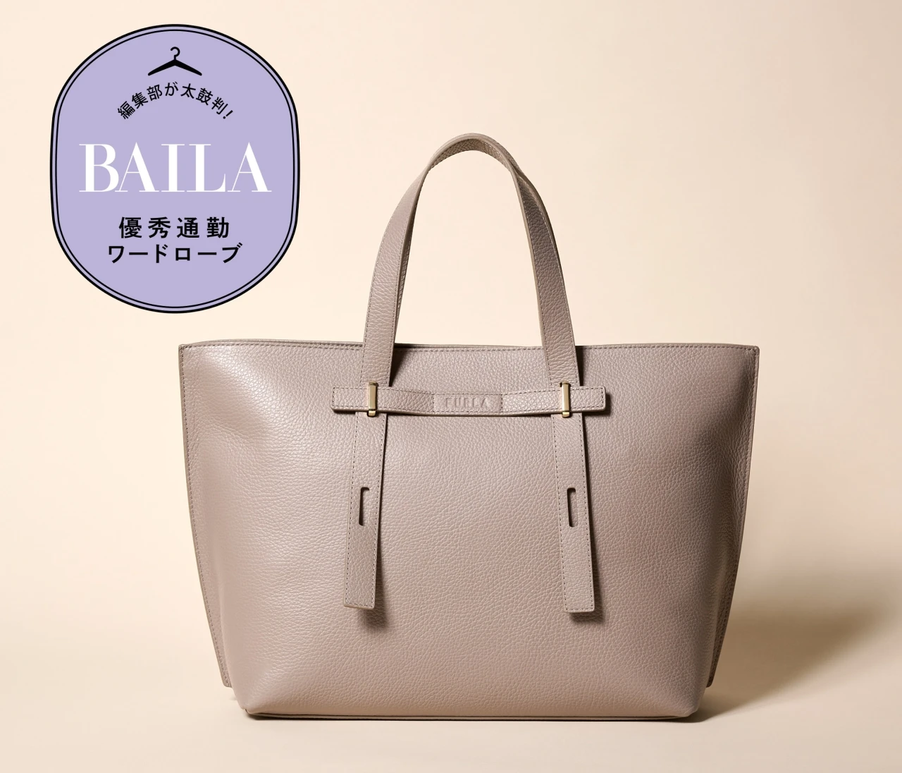 「FURLA（フルラ）」で一番売れている！ おすすめ通勤バッグをレビュー！ 上品なルックスで“シゴデキ感”を演出