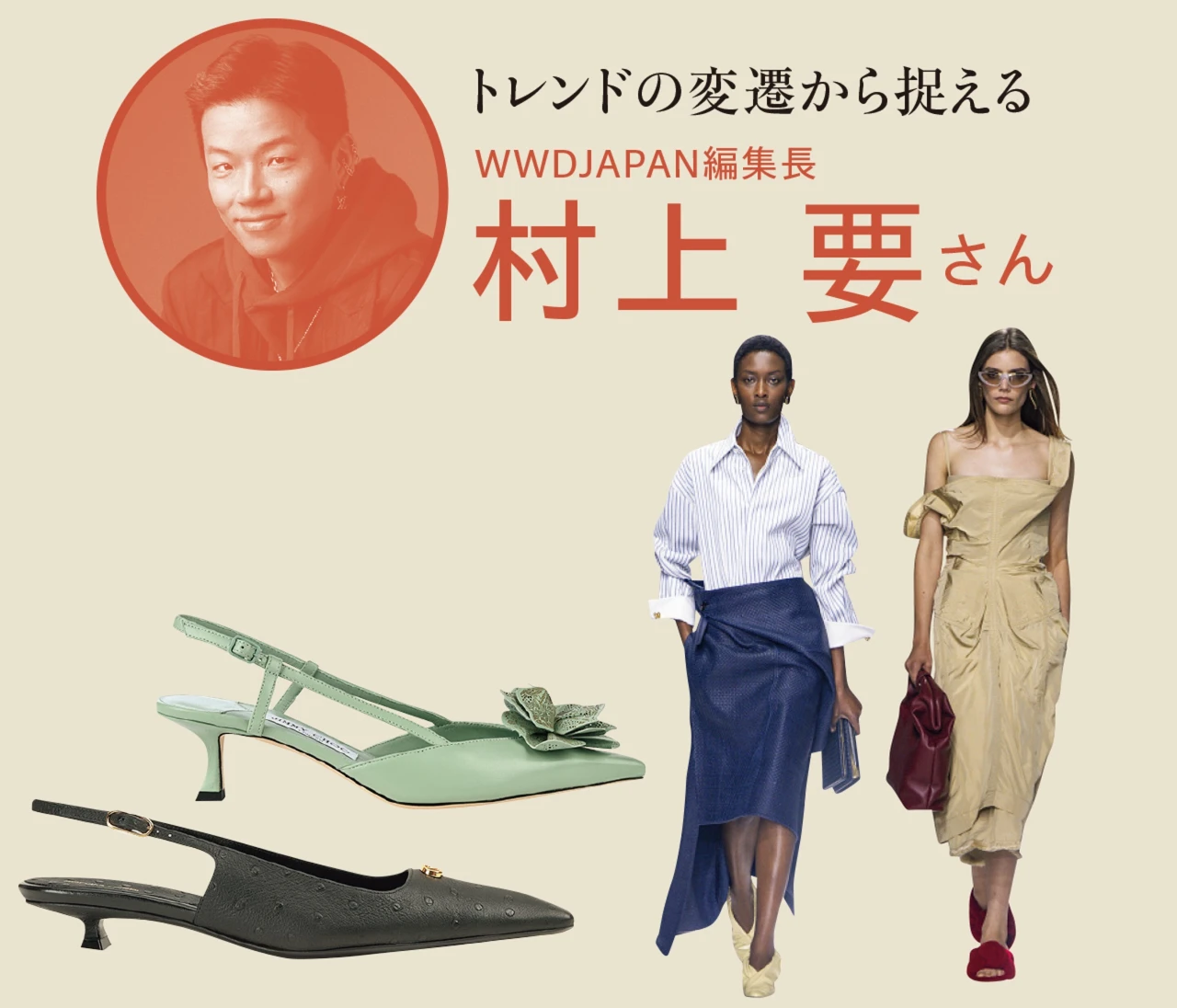 WWDJAPAN編集長・村上 要さんインタビュー｜トレンドの変遷から捉える、ファッションにおける「靴」の役割とは