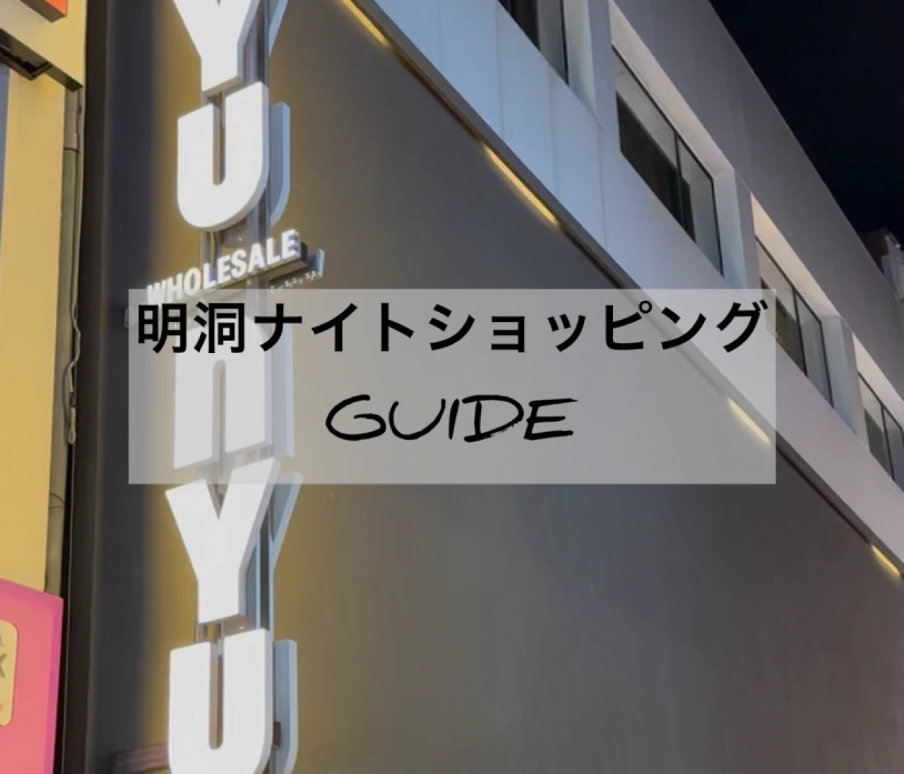 【韓国】明洞ナイトショッピング戦利品♡話題のブランド「nyunyu」から“ばらまき土産”まで徹底リポート！