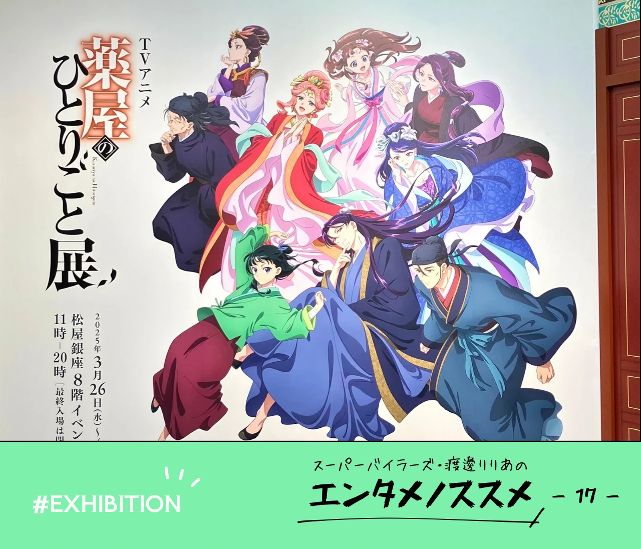 【イベントレポ】TVアニメ「薬屋のひとりごと展」に行ってきた！薬屋ファンの感想レポート！