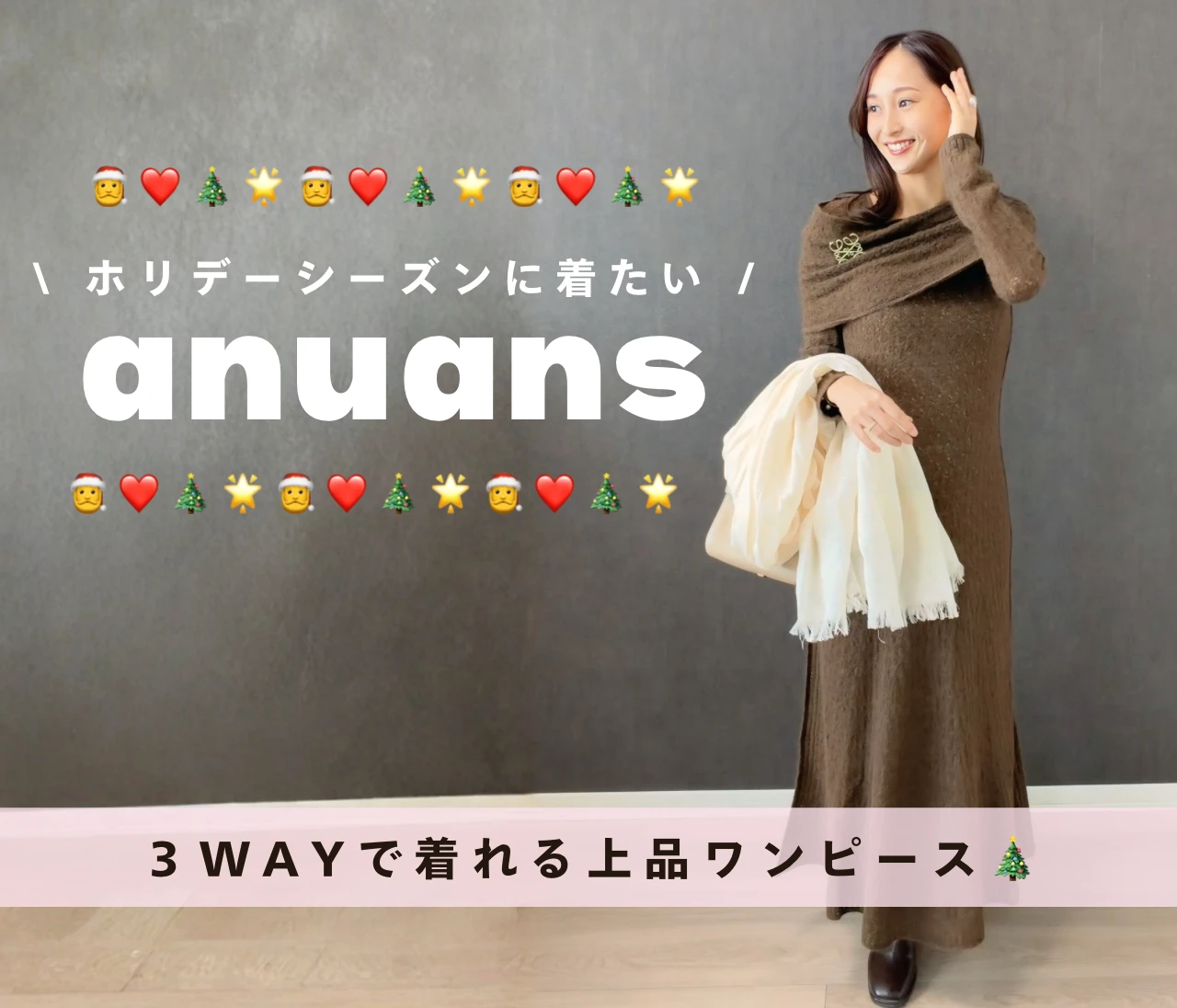 【ánuans】30代イメコンが選ぶ、年末年始の“ホリデーシーズン”に映える上品ワンピース 