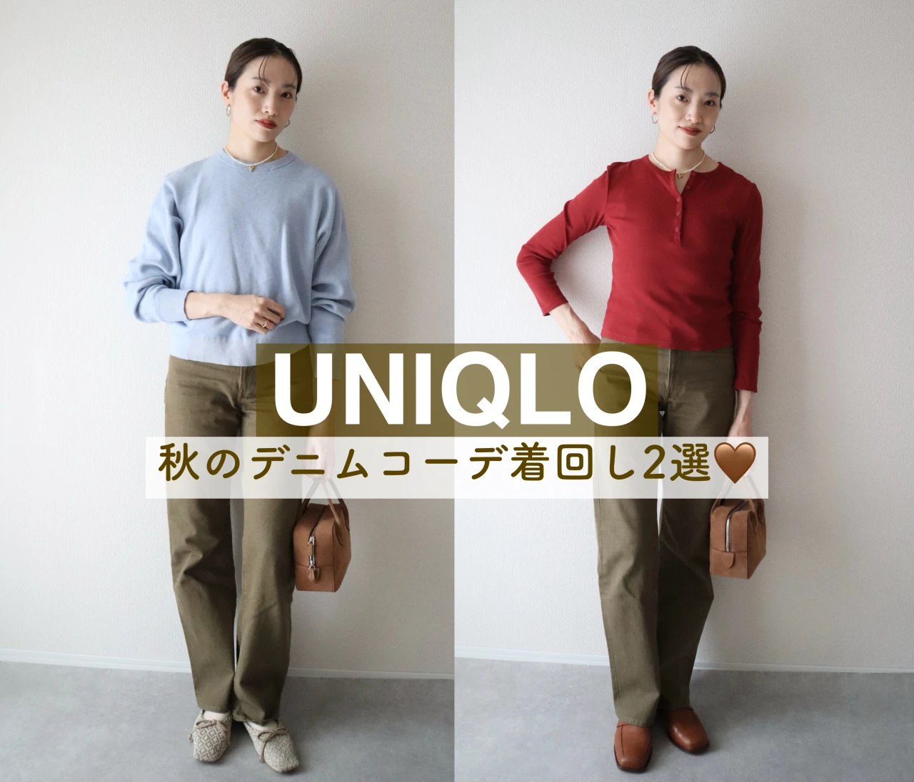 【ユニクロ】大人気デニムに新色登場❤️秋のデニムコーデ着まわし2選