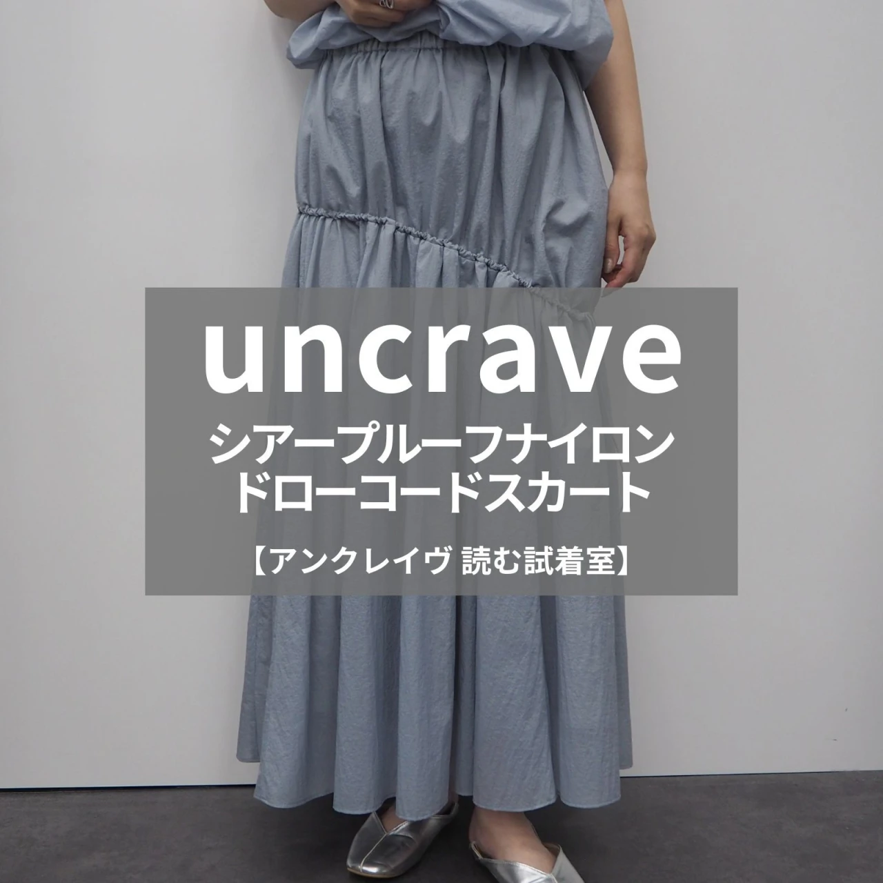 【uncrave 読む試着室】梅雨に頼もしい「シアープルーフナイロン ドローコードスカート」を徹底レビュー