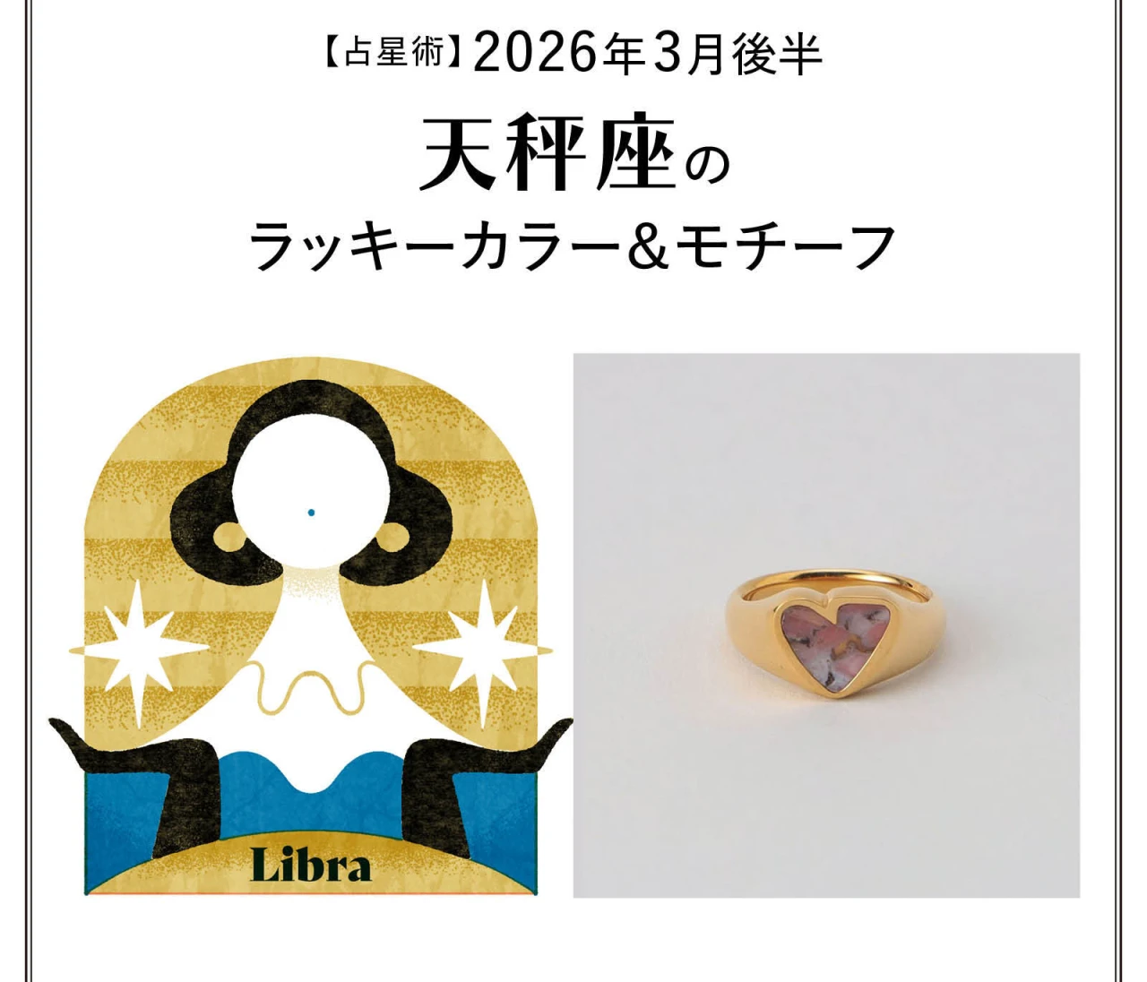 【占星術】今月の天秤座のラッキーカラー&モチーフ3月後半〈2026.3/15~3/31〉