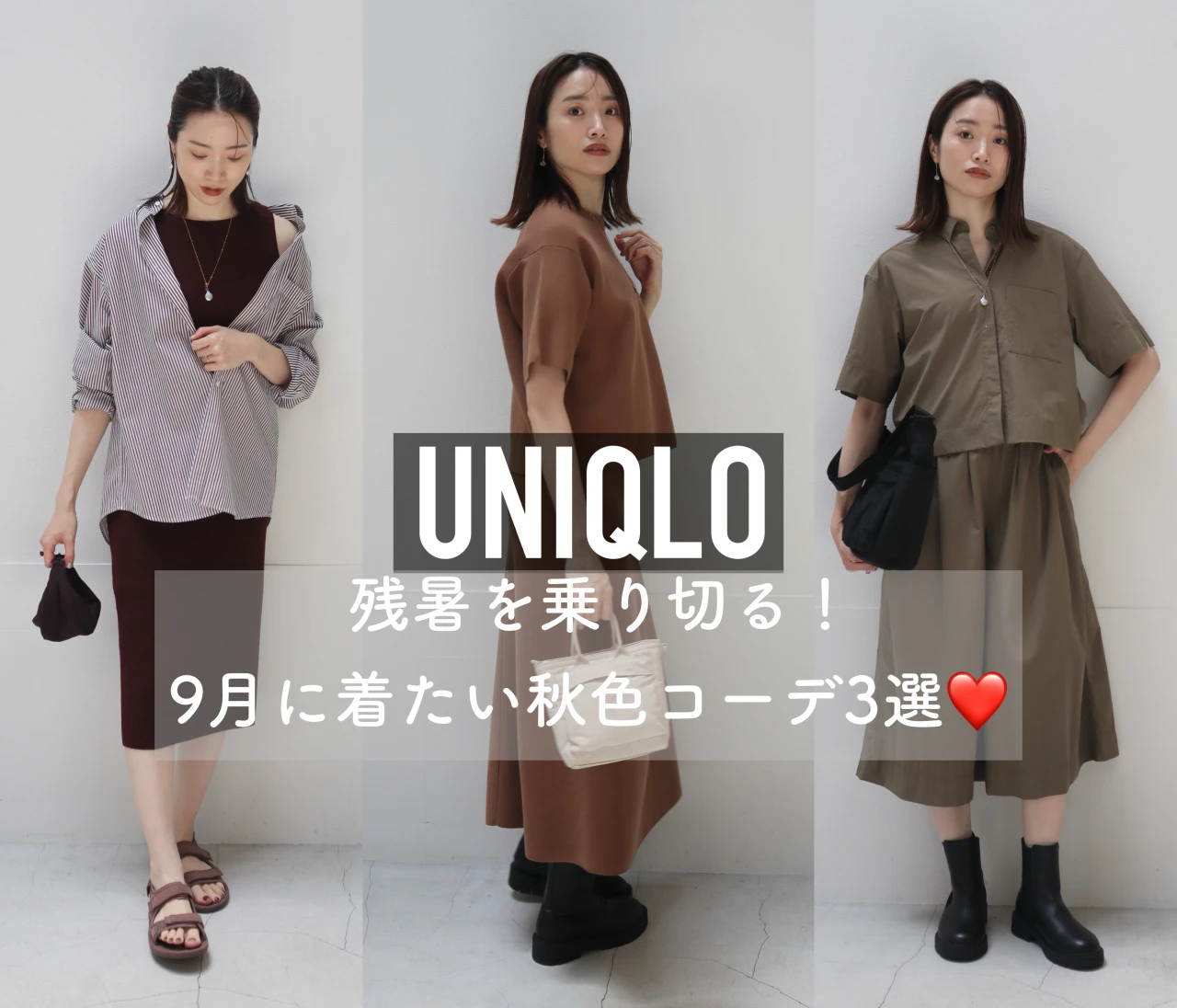 【ユニクロ】残暑を乗り切る！9月に着たい秋色コーデ3選❤️