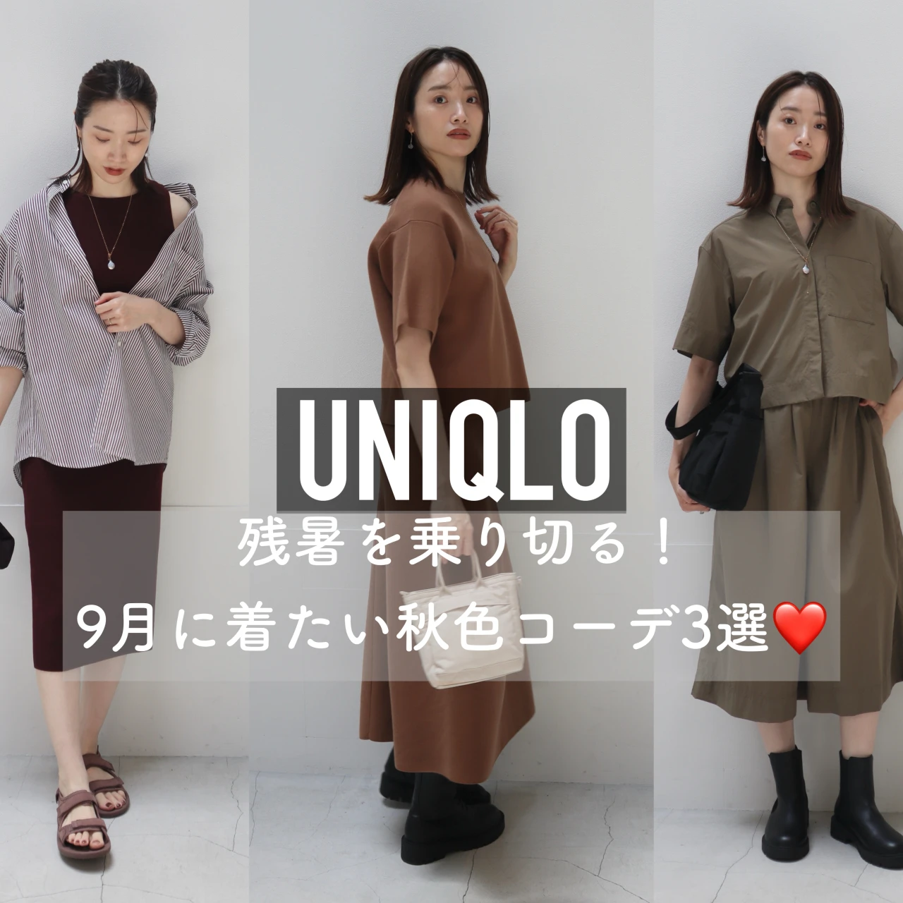 【ユニクロ】残暑を乗り切る!9月に着たい秋色コーデ3選❤️
