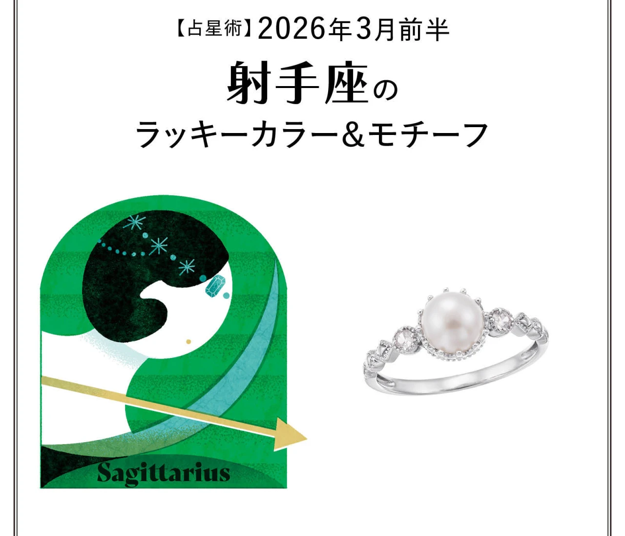 【占星術】今月の射手座（いて座）のラッキーカラー＆モチーフ3月前半〈2026.3/1～3/14〉
