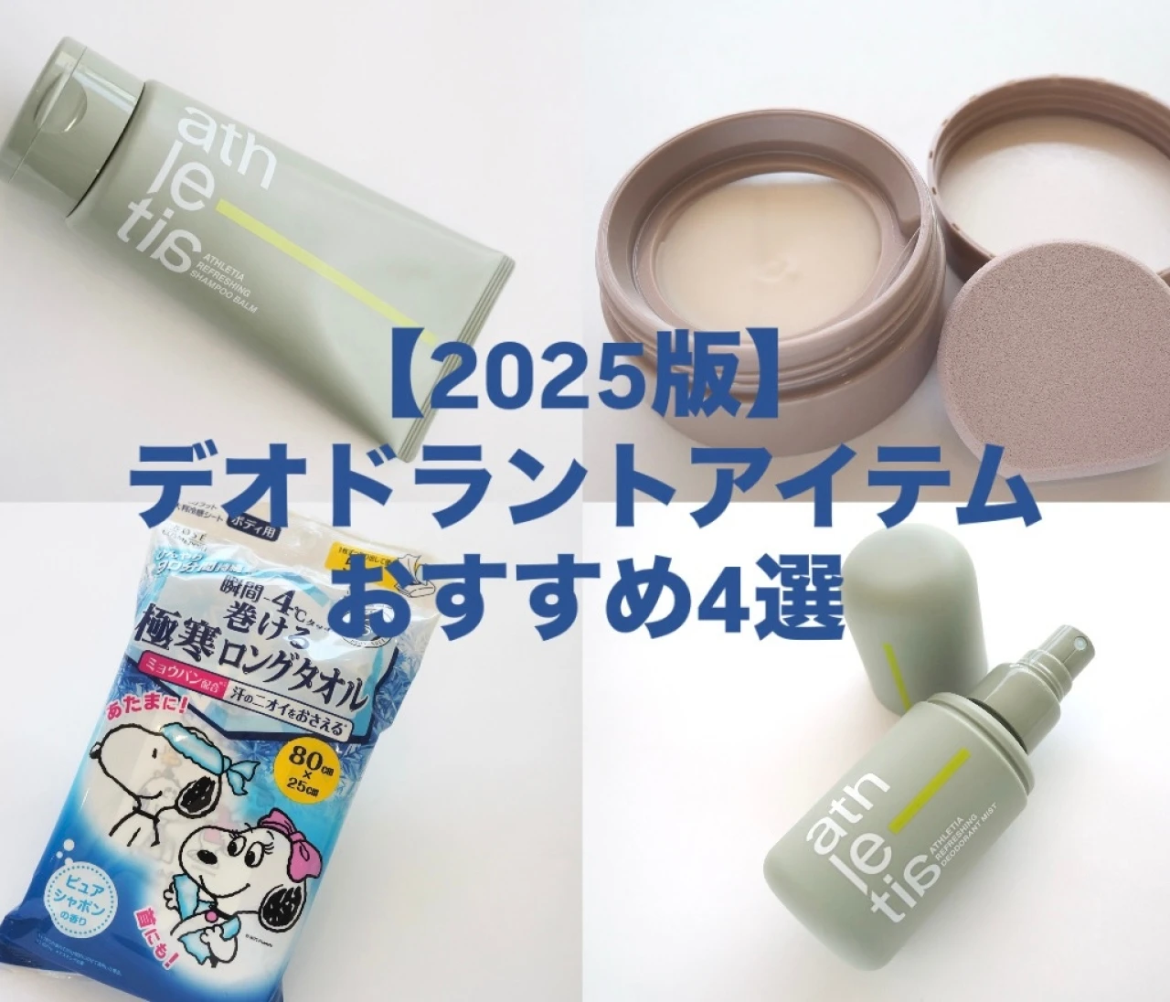 【2025最新版】夏の汗対策！デオドラントアイテムおすすめ4選！#制汗剤