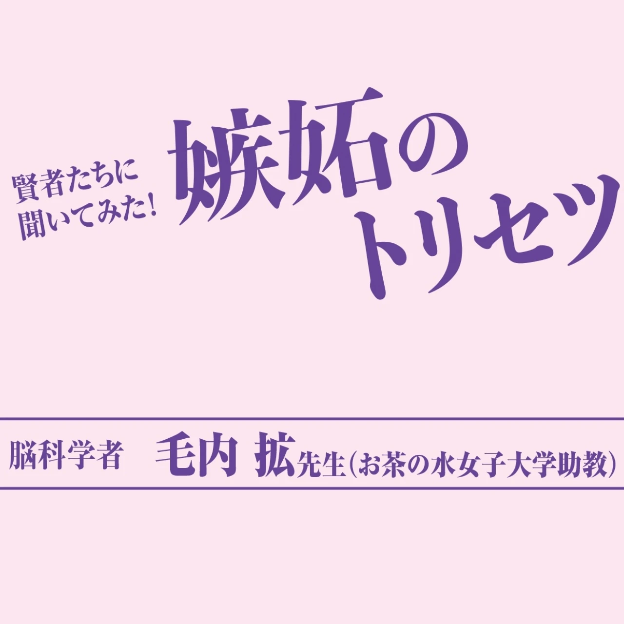 脳科学者 毛内 拡先生がアンサー！「嫉妬との上手なつきあい方」