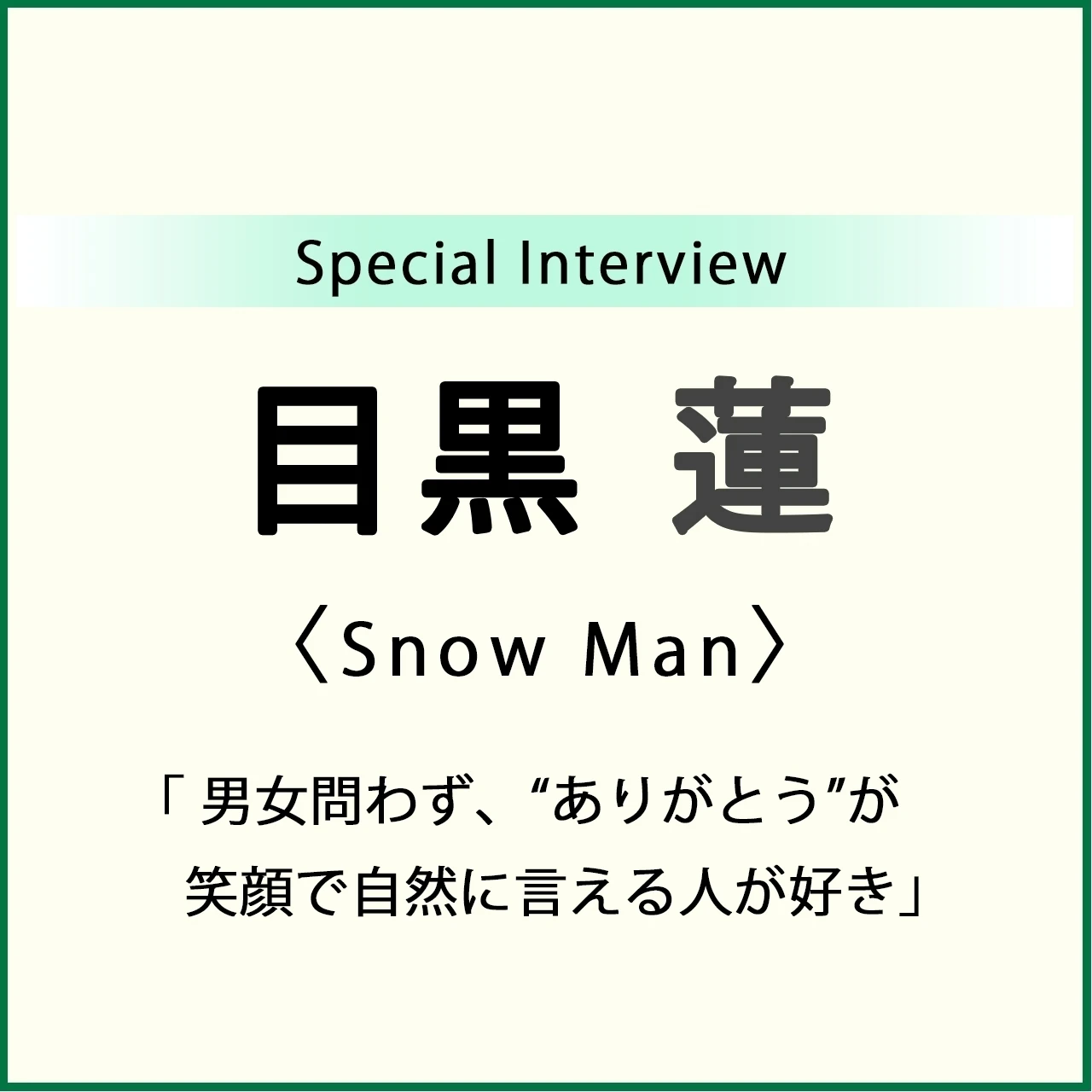 【 #SnowMan #目黒蓮 インタビュー】目黒 蓮くんにSnow Manへの思いをインタビュー
