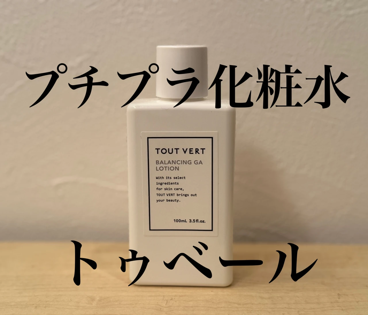 【プチプラ】アラサーのお守りスキンケア「トゥベール化粧水」　#美容部