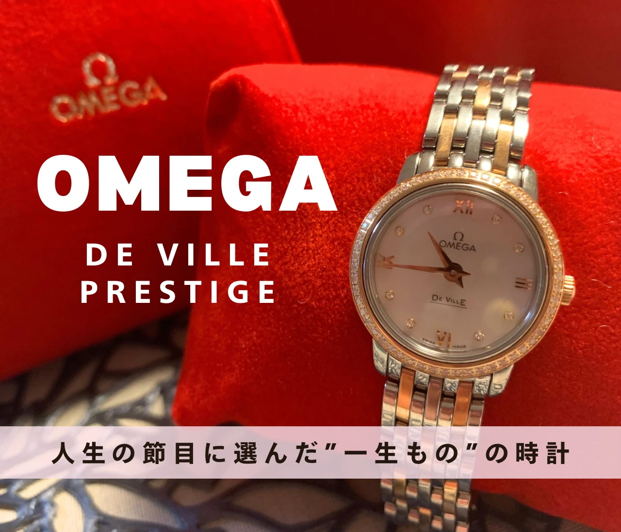 人生の節目に選んだ、未来への戒め。私の一生の相棒OMEGA #ファッション部