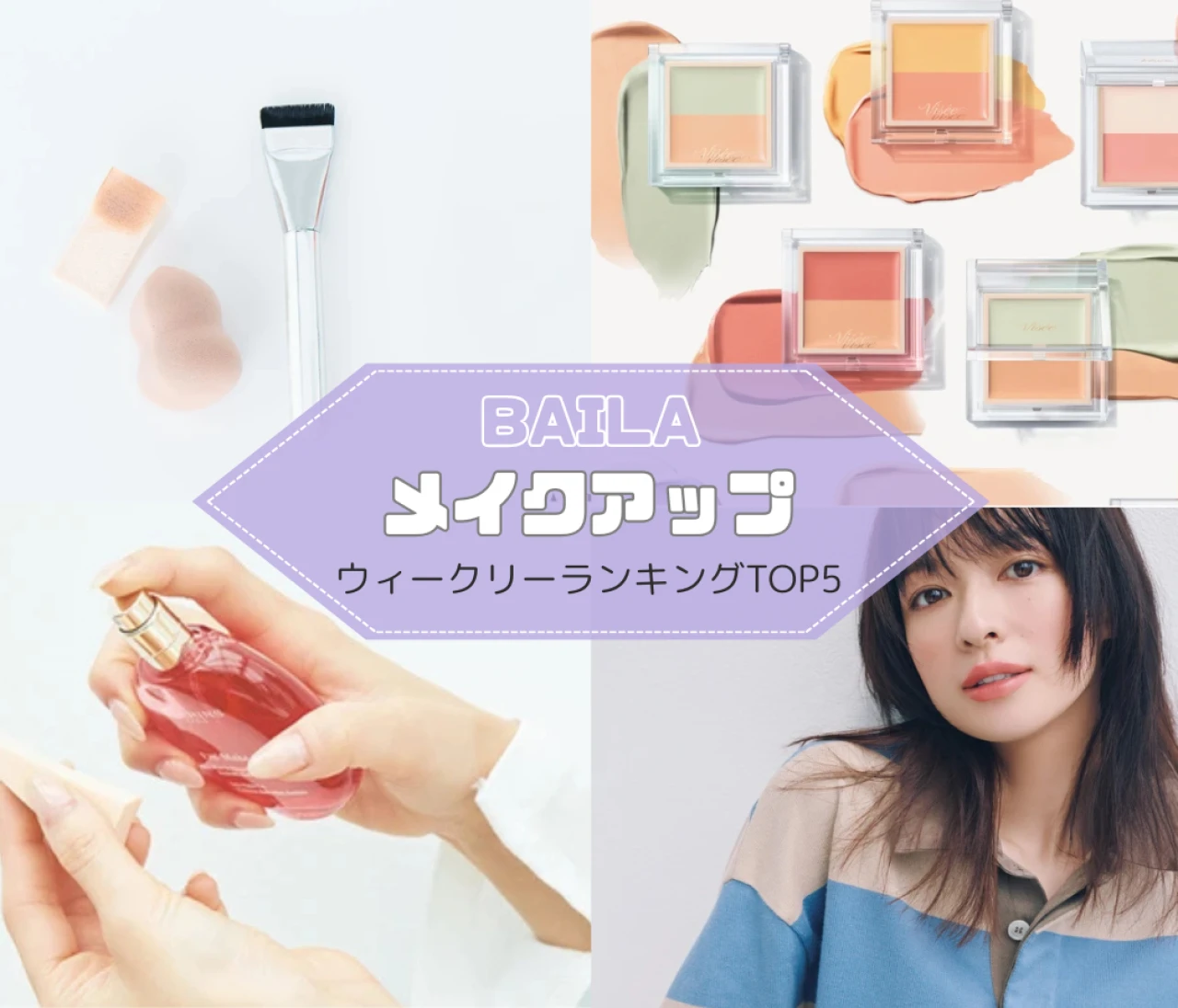 【メイクアップ】大人女子のメイクで注目を集めたのは？ 人気記事ランキングTOP5はこちら【9月14日~9月21日】