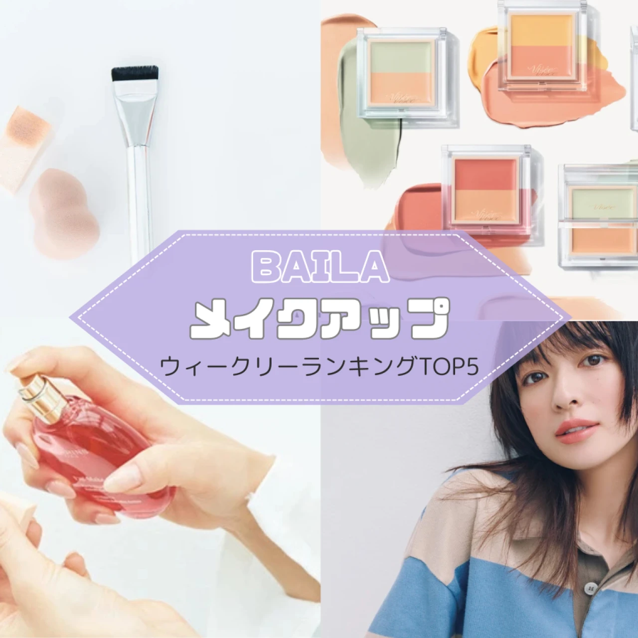 【メイクアップ】大人女子のメイクで注目を集めたのは? 人気記事ランキングTOP5はこちら【9月14日~9月21日】