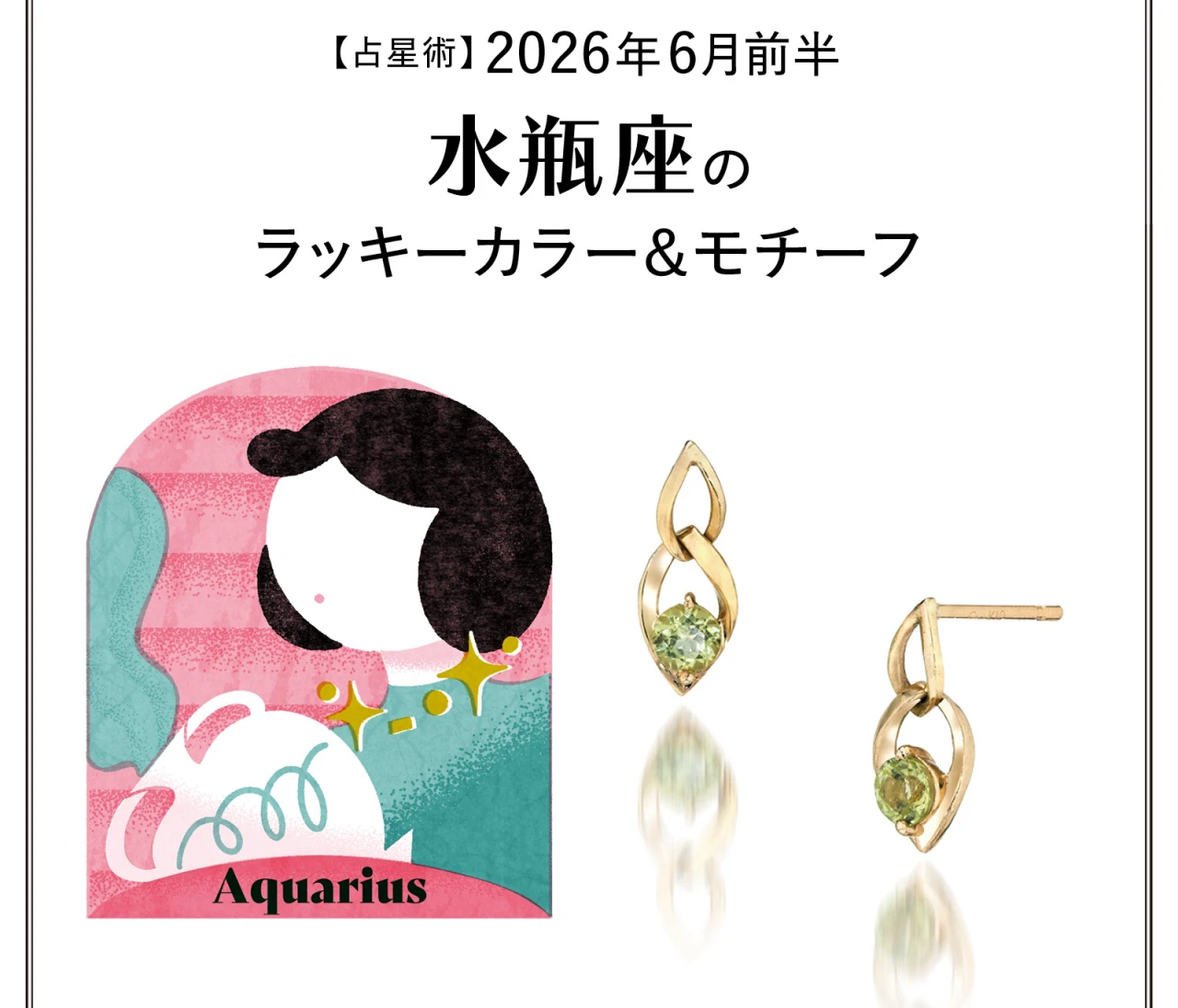 【占星術】今月の水瓶座のラッキーカラー＆モチーフ6月前半〈2026.6/1～6/14〉