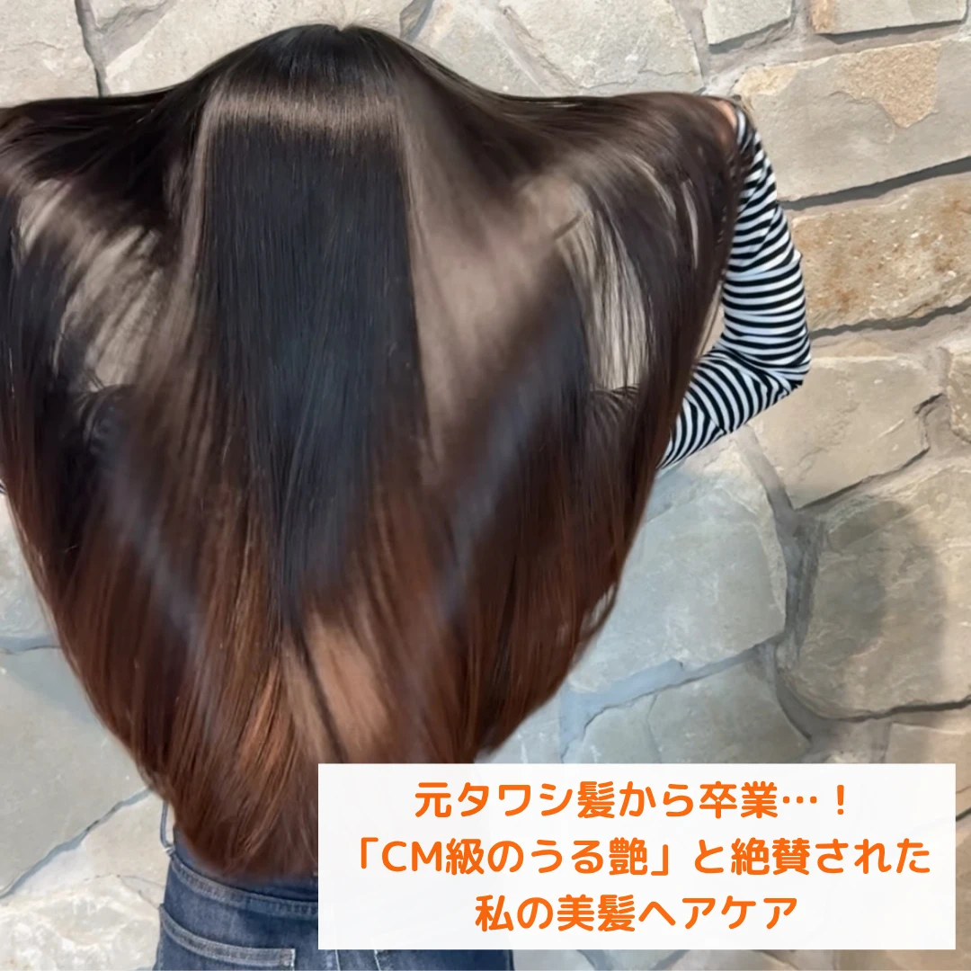 "タワシ髪"から『CM級の艶髪』に変われた私の美髪ケア #美容部