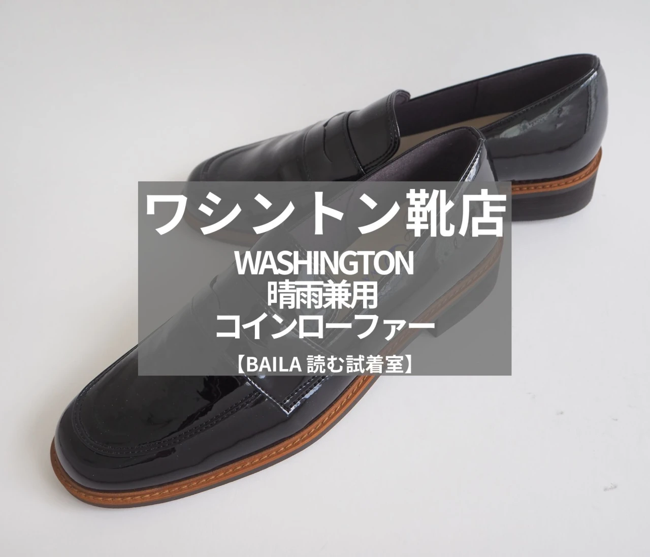 １万円台【ワシントン靴店（WASHINGTON）】新作の「晴雨兼用 コインローファー」をライターが試着レビュー！レインシューズ感ゼロで、1年中履ける！#BAILA読む試着室
