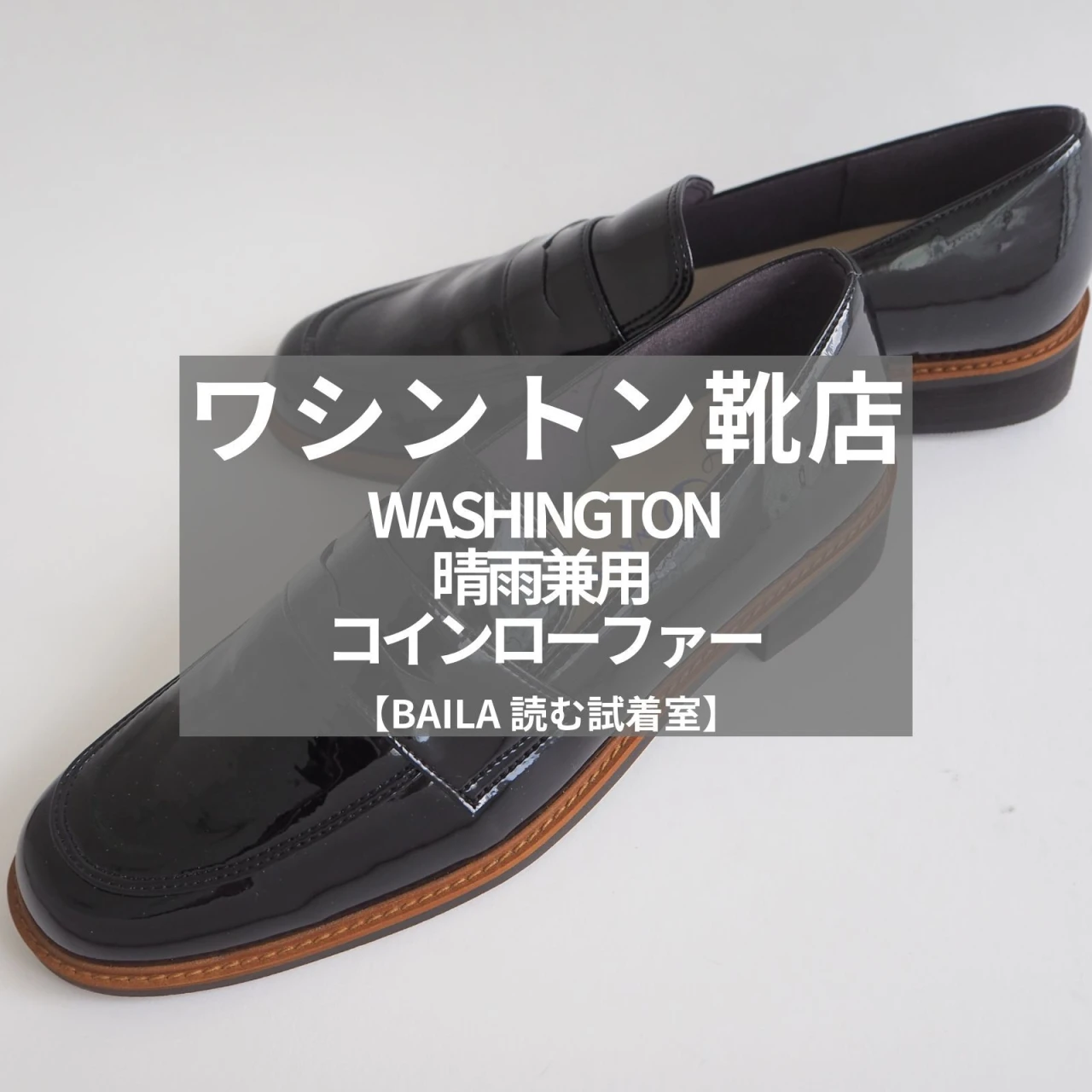 1万円台【ワシントン靴店(WASHINGTON)】新作の「晴雨兼用 コインローファー」をライターが試着レビュー!レインシューズ感ゼロで、1年中履ける!#BAILA読む試着室