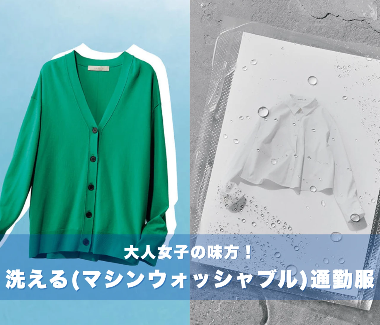 洗える(マシンウォッシャブル)&快適な通勤服まとめ! 電車、徒歩移動、デスクワーク、訪問、出張…洗える通勤服が大人女子の味方に
