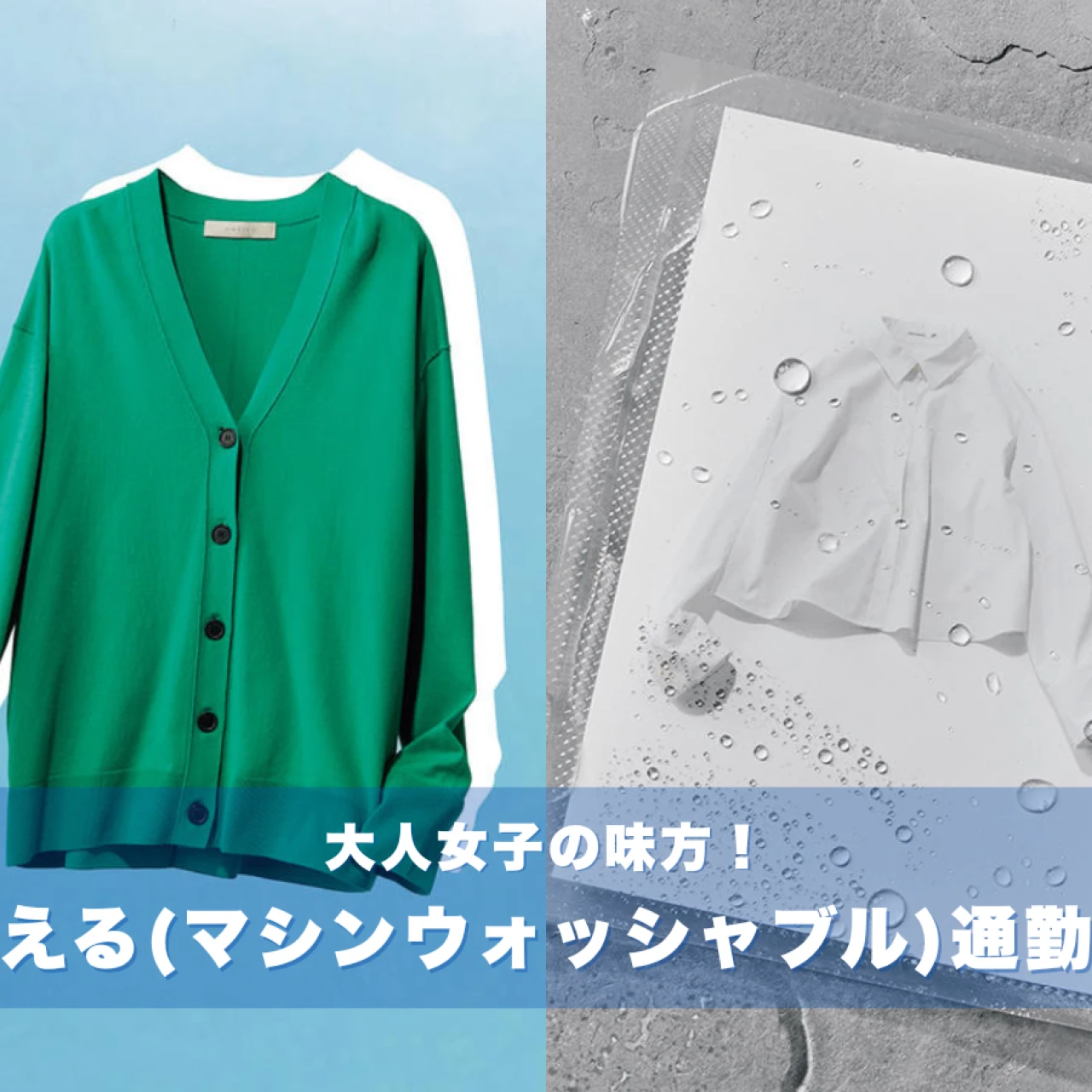 洗える(マシンウォッシャブル)＆快適な通勤服まとめ！　電車、徒歩移動、デスクワーク、訪問、出張…洗える通勤服が大人女子の味方に