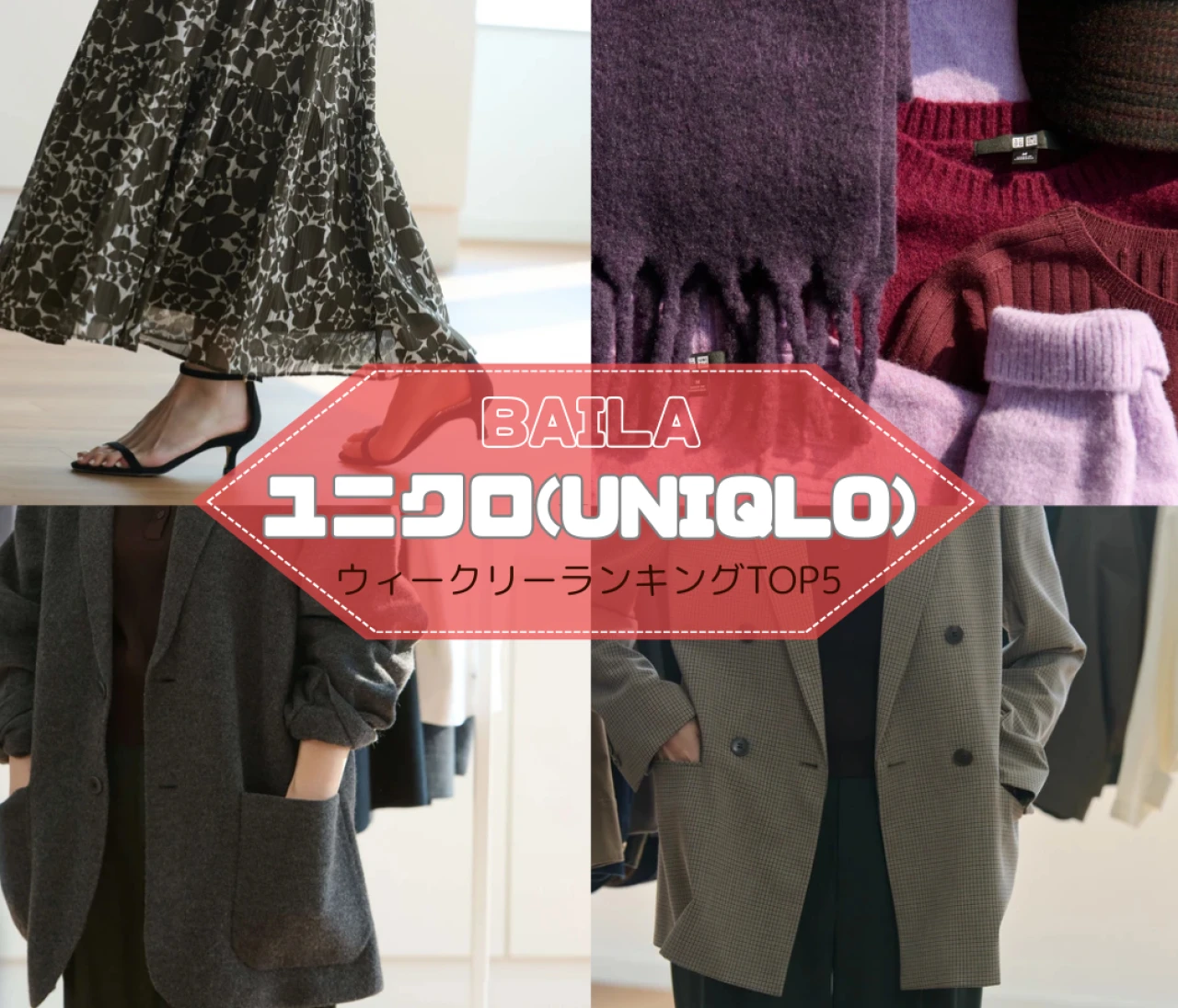 【ウィークリーランキング】秋新作ジャケットコーデや、万能フルジップパーカを試着レビュー…ユニクロの人気記事TOP5はこちら【8月24日~8月31日】