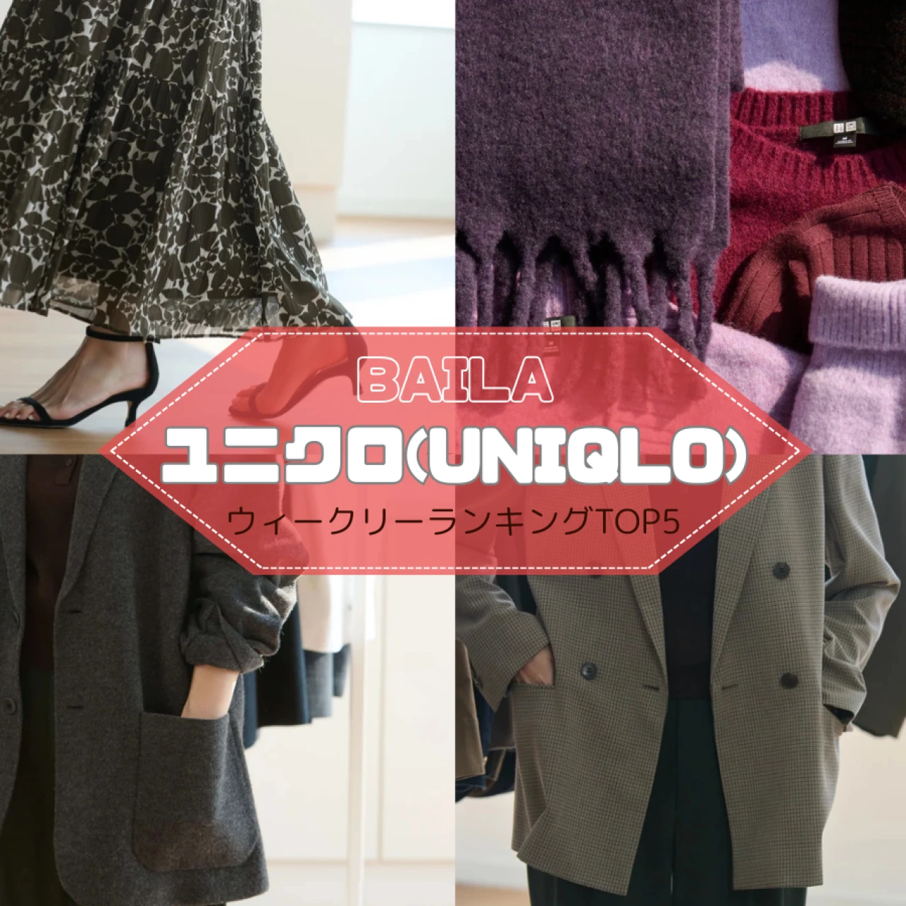 【ウィークリーランキング】秋新作ジャケットコーデや、万能フルジップパーカを試着レビュー…ユニクロの人気記事TOP5はこちら【8月24日~8月31日】