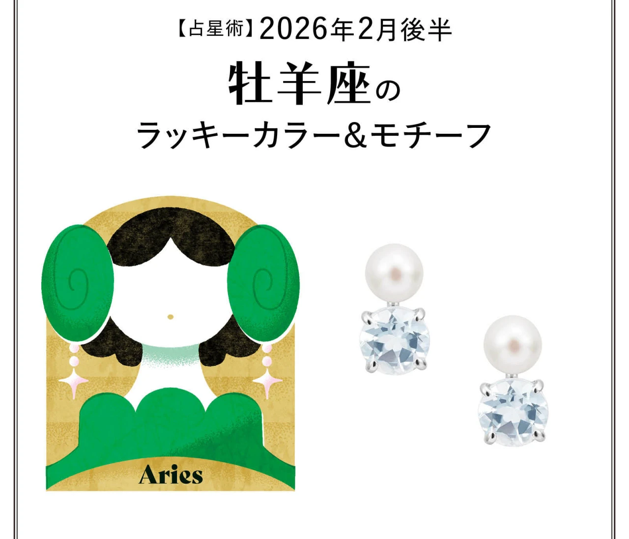【占星術】今月の牡羊座のラッキーカラー＆モチーフ2月後半〈2026.2/15～2/28〉