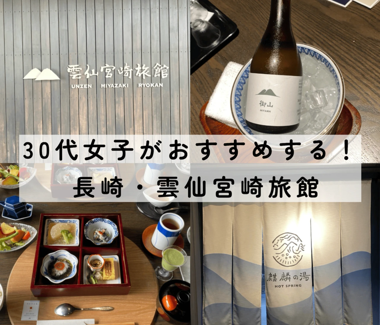 長崎・雲仙の老舗宿「雲仙宮崎旅館」宿泊記｜30代女子が楽しむ温泉と美食の旅