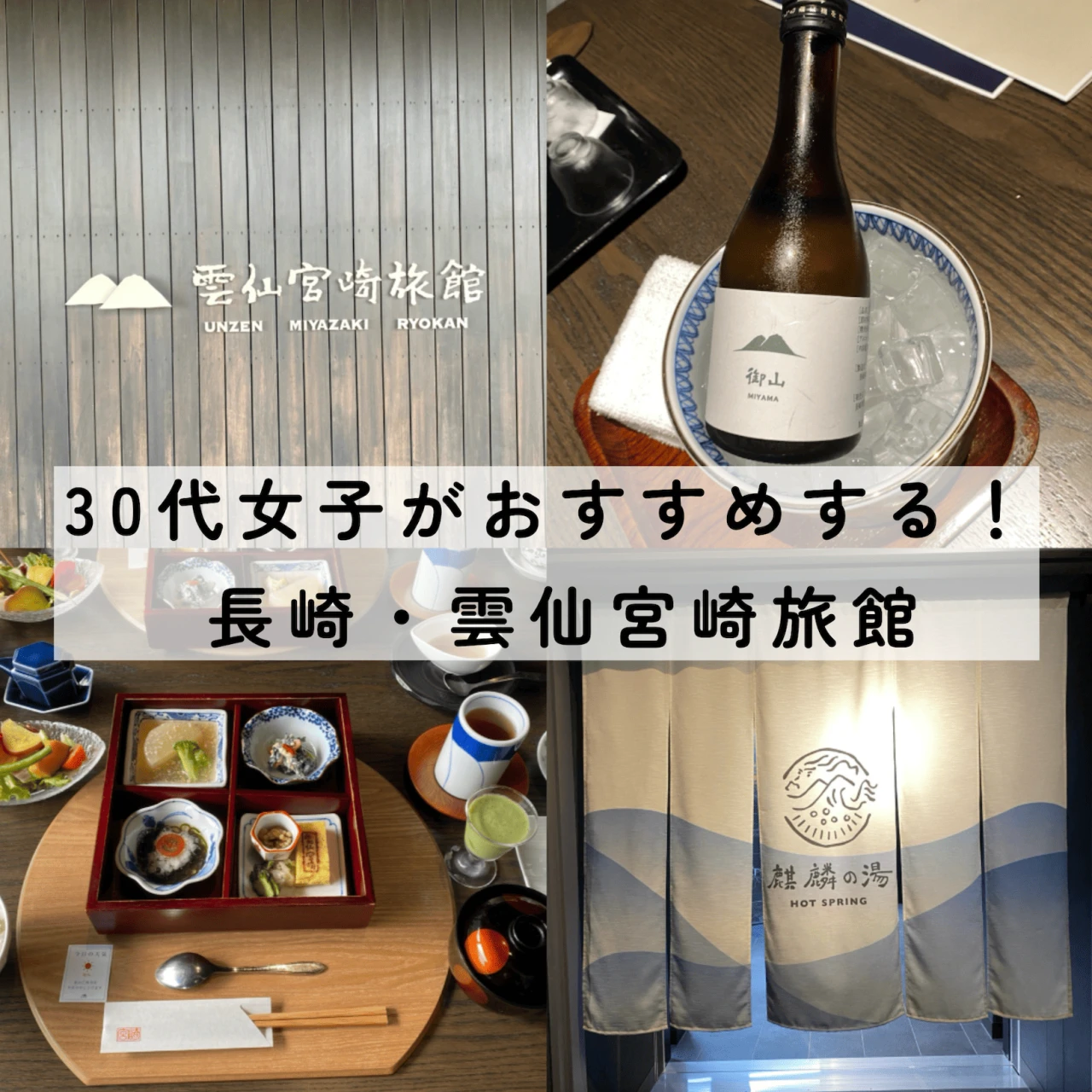 長崎・雲仙の老舗宿「雲仙宮崎旅館」宿泊記|30代女子が楽しむ温泉と美食の旅