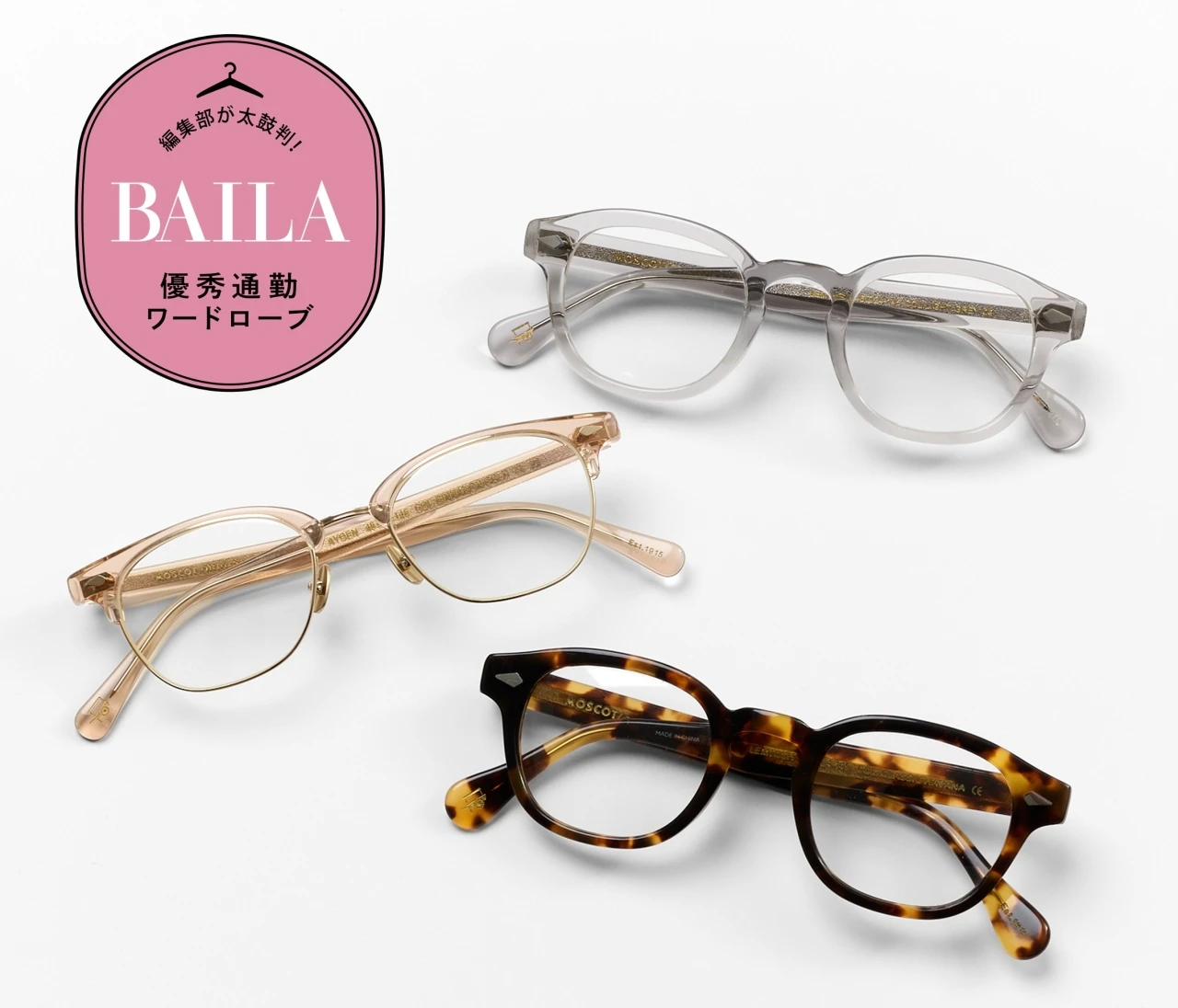 おしゃれな仕事用メガネ3選！ 通勤服に合う3本を顔タイプ別にかけ比べ【MOSCOT（モスコット）】定番&新作