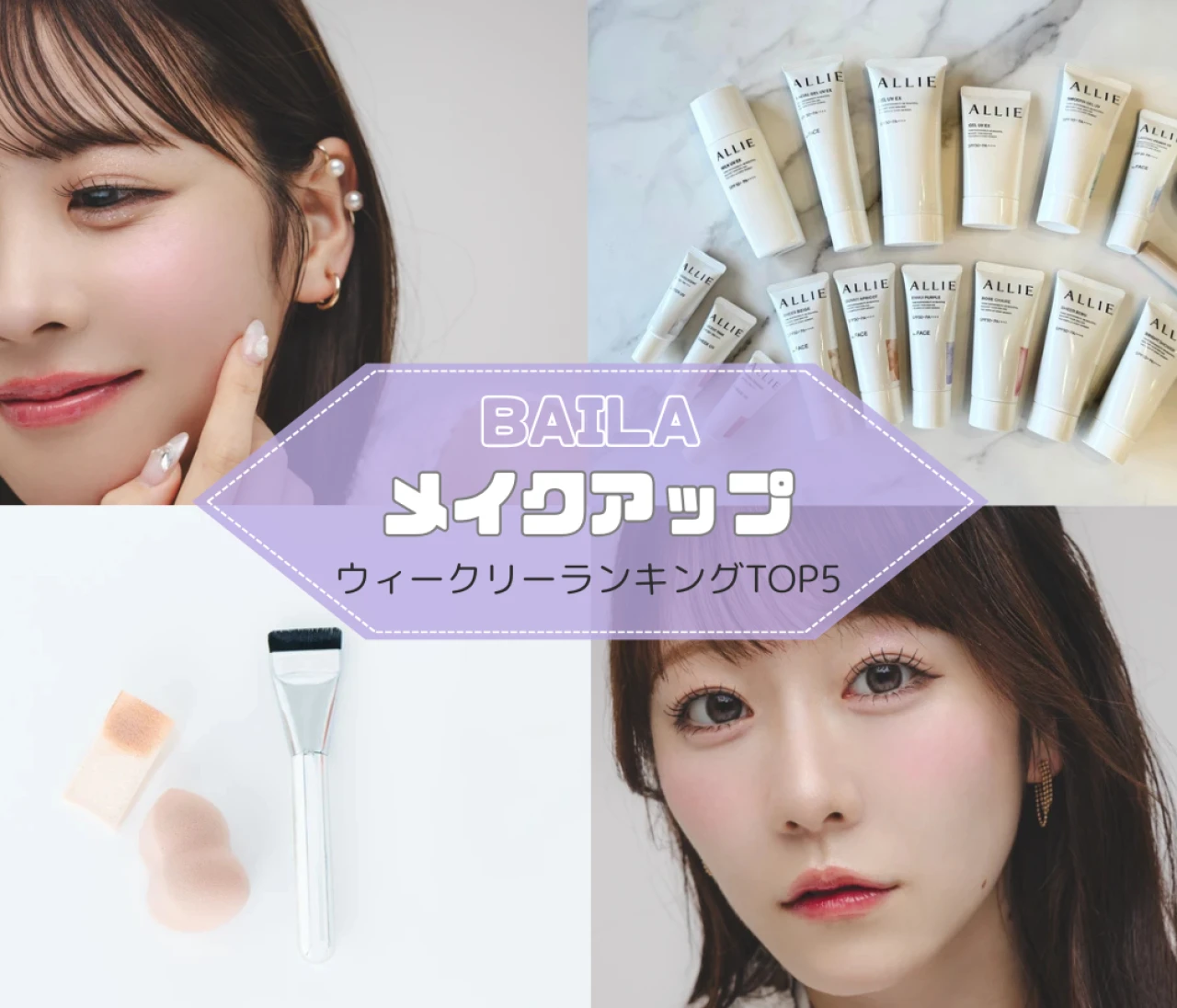 【メイクアップ】大人女子のメイクで注目を集めたのは？ 人気記事ランキングTOP5はこちら【8月31日~9月7日】