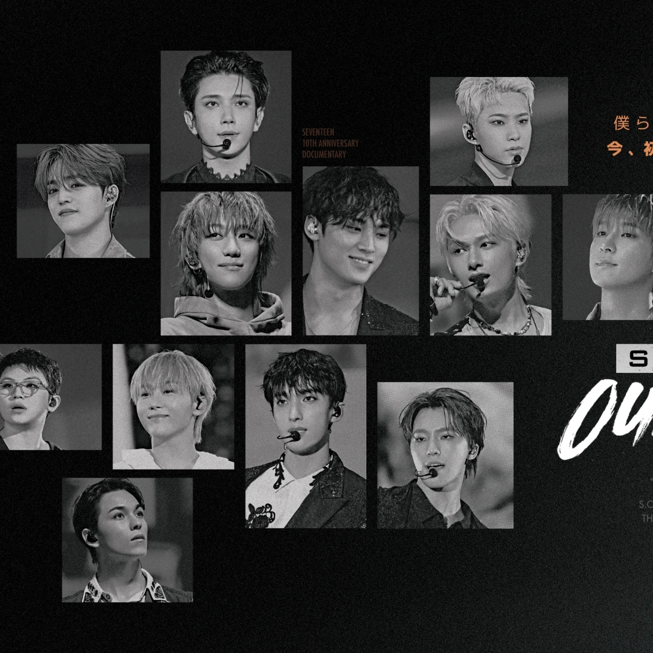 【SEVENTEEN】デビューから10年。貴重映像だらけのドキュメンタリー解禁!