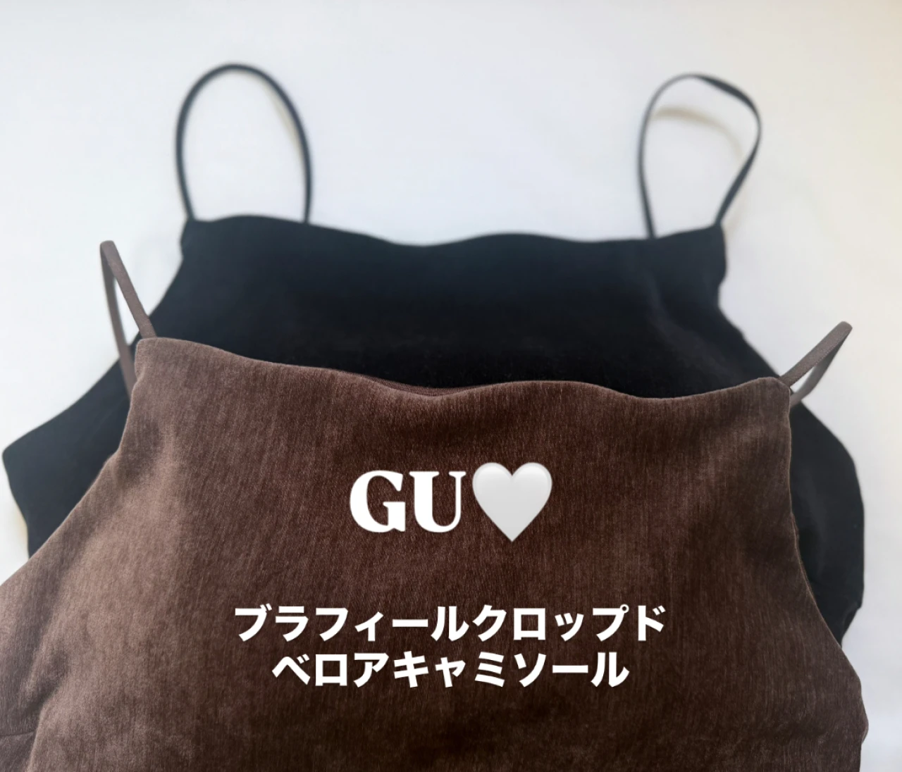 【GU神アイテム】夏に大活躍！コスパ最高「ベロアキャミ」が高見えすぎて2色買いした話