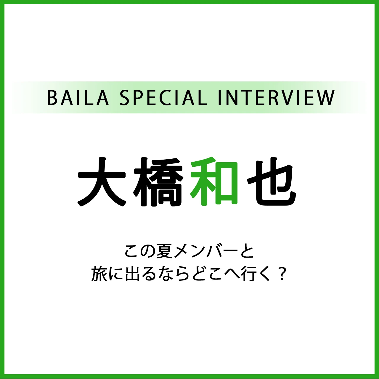 #なにわ男子 #大橋和也 さんインタビュー〈前編〉夏にまつわる6つのQ&A