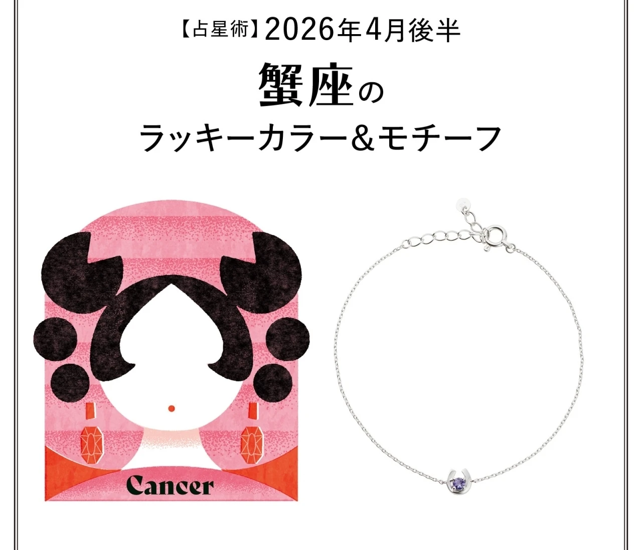 【占星術】今月の蟹座のラッキーカラー&モチーフ4月後半〈2026.4/15~4/30〉