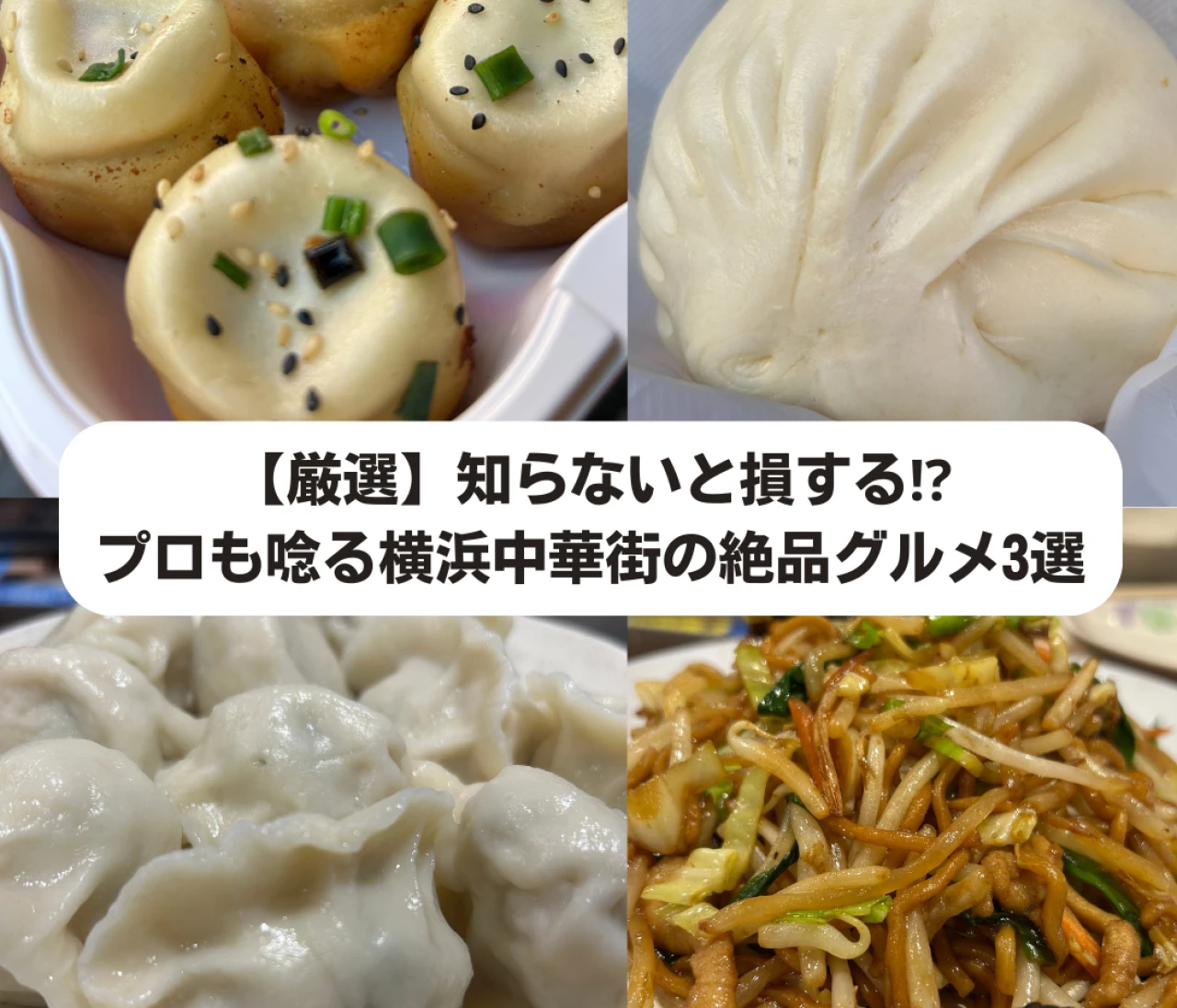 【決定版】もう迷わない！プロも唸る横浜中華街の食べ歩きグルメ3選！