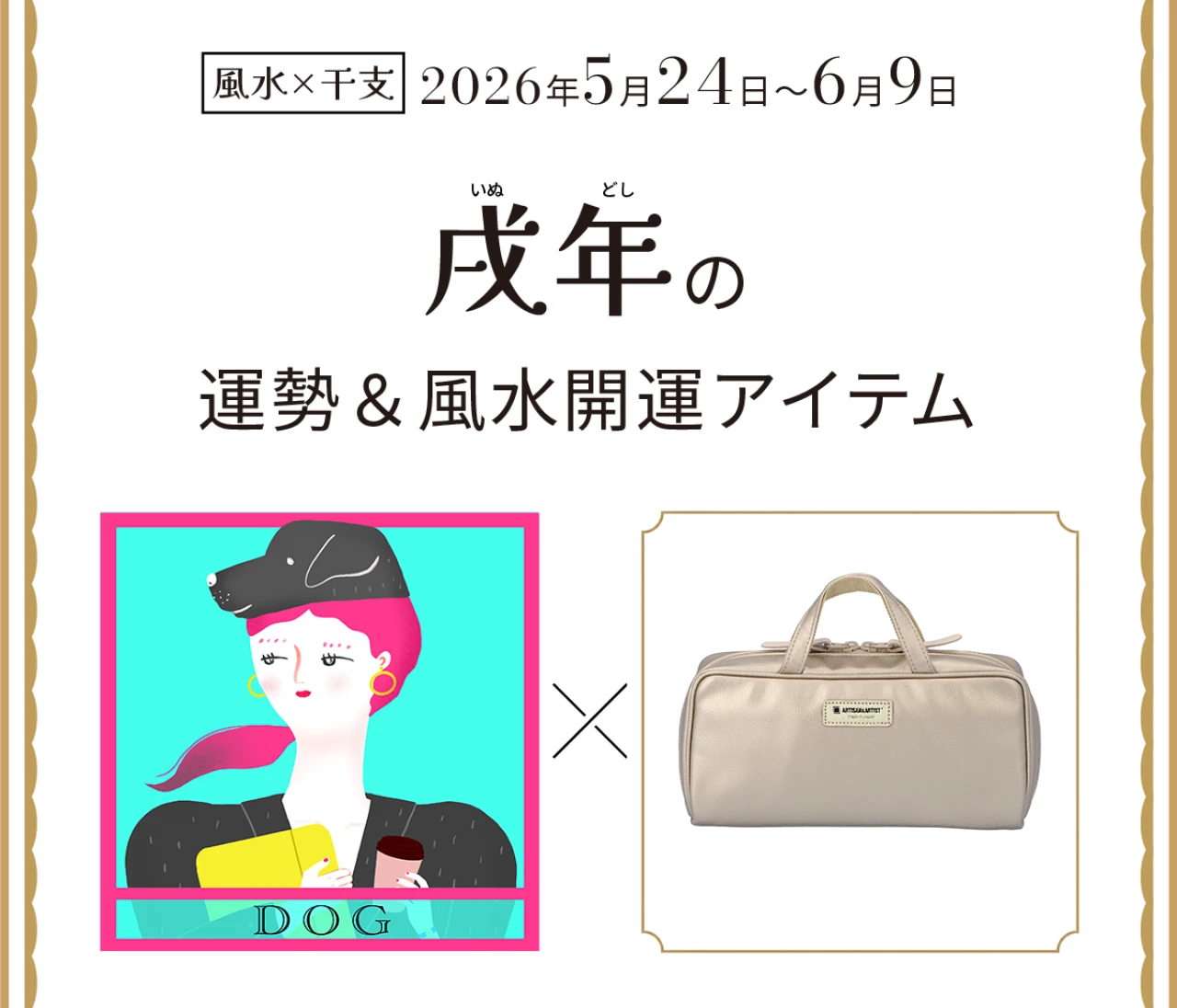 【風水×干支】戌年（いぬ年）の運勢＆開運アイテムは？〈2026年5月24日～6月9日〉