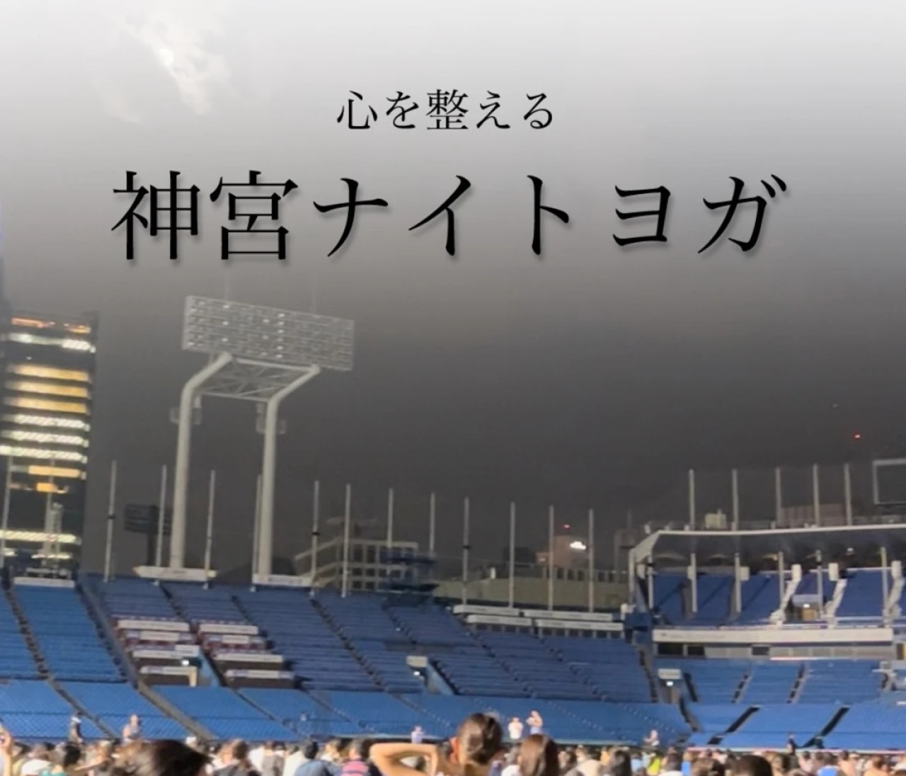 【神宮ナイトヨガ】3回参加した私が、持ち物・雰囲気・参加費などを徹底紹介◎