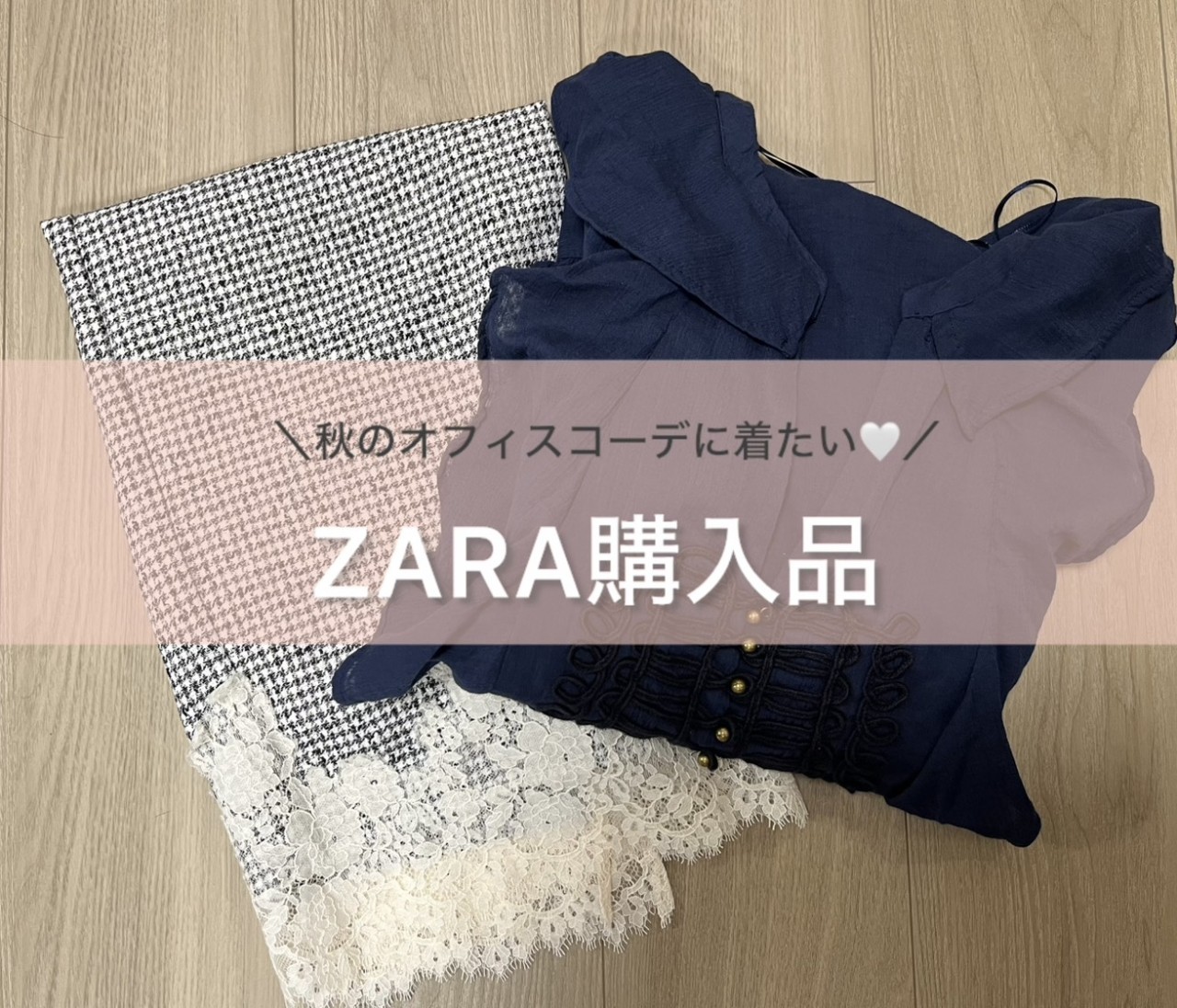 秋のオフィスコーデに着たい💛ZARA購入品