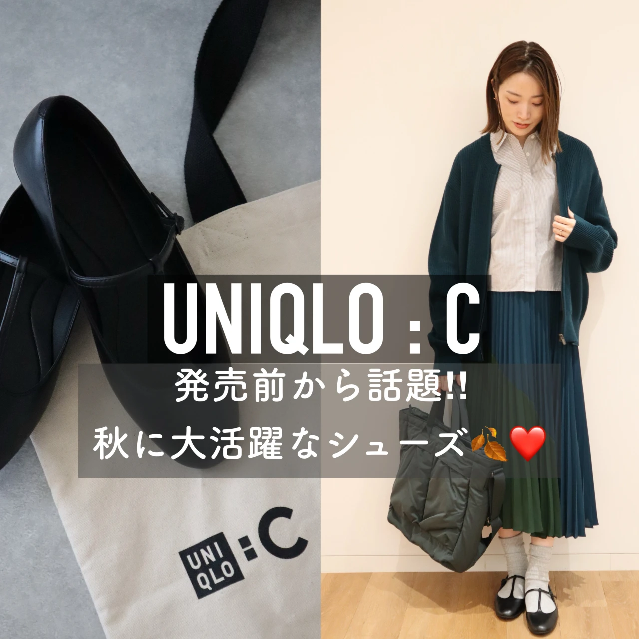 【ユニクロシー】発売前から話題❤️秋に大活躍!なフラットシューズ