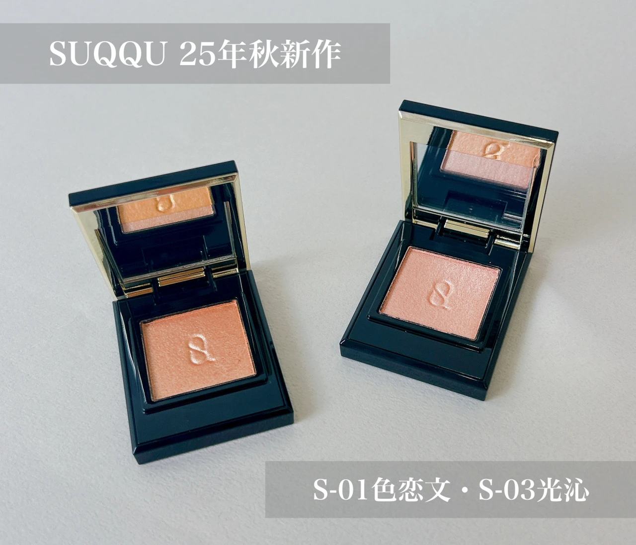 【SUQQU｜25年秋新作】イエベ春の私がモノルックアイズS-01色恋文・S-03光沁を比較してみた！