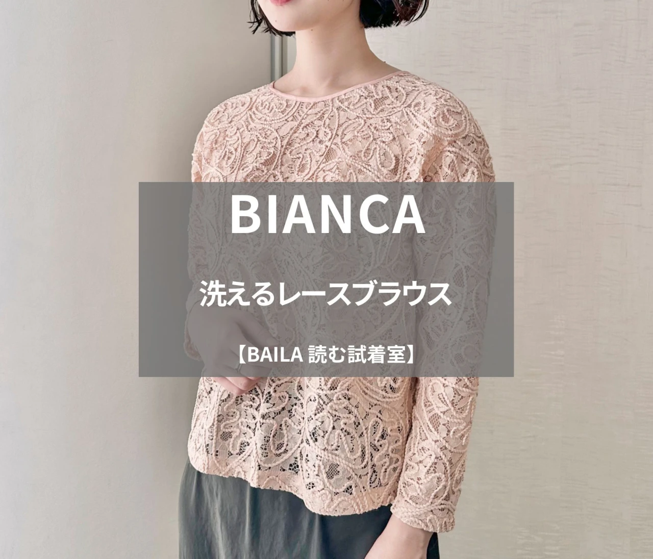 【BIANCA（ビアンカ）】新作「洗えるレースブラウス」を165cm編集が試着徹底レビュー！ガシガシ着られる、女っぽデイリー服#BAILA読む試着室