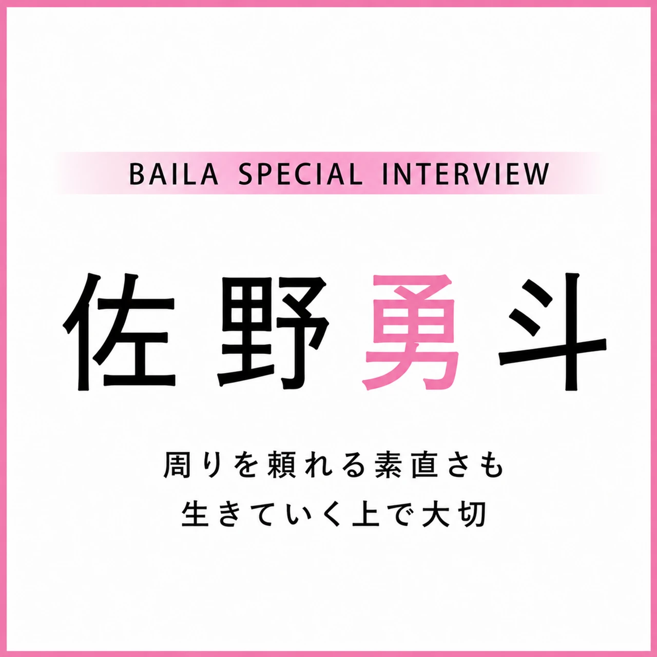 佐野勇斗 インタビュー〈後編〉「子どもっぽさがあっても悪くないんじゃない?」