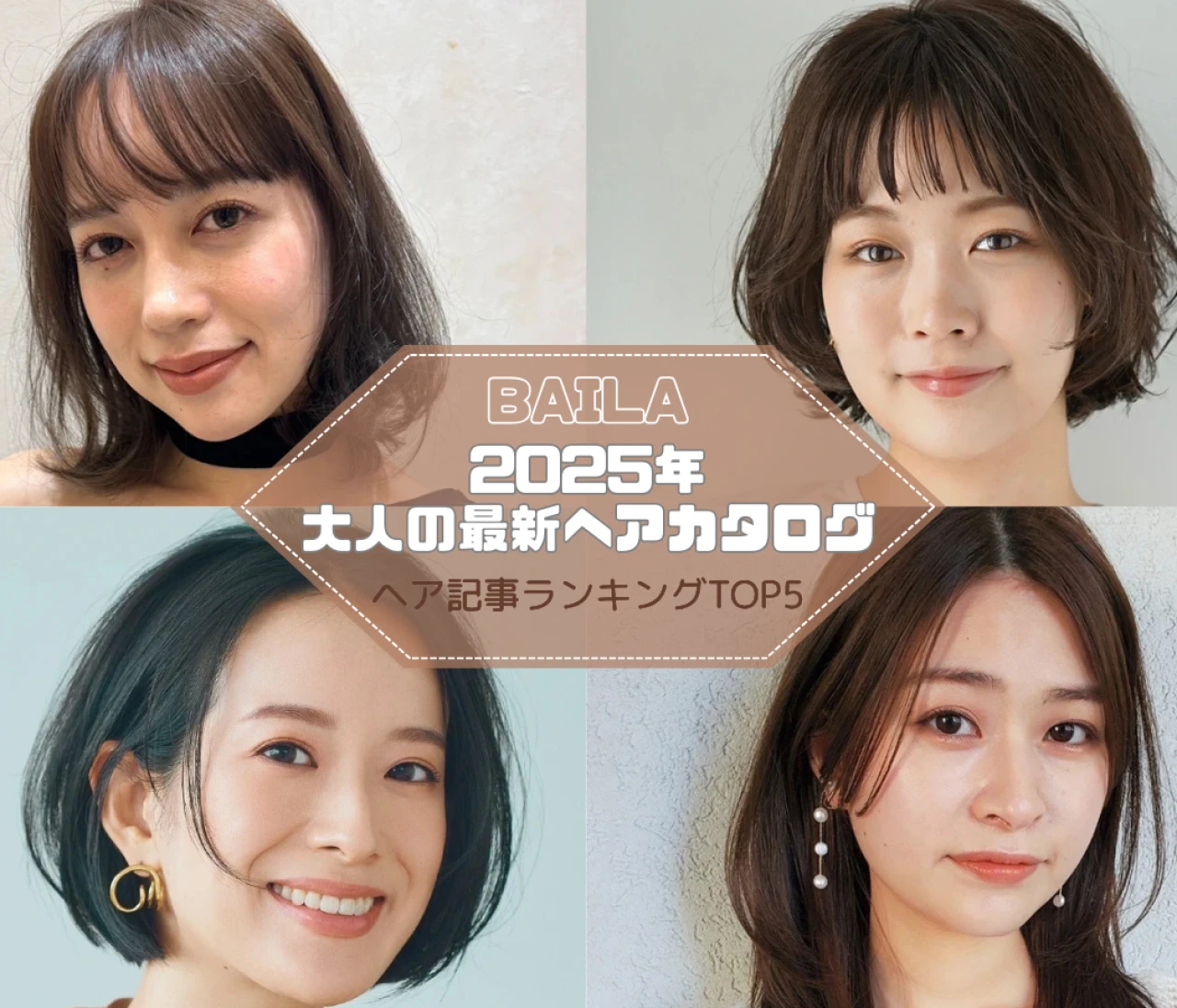 【大人の最新ヘアカタログ】 ヘア記事ランキングTOP5はこちら 【7月27日～8月3日】